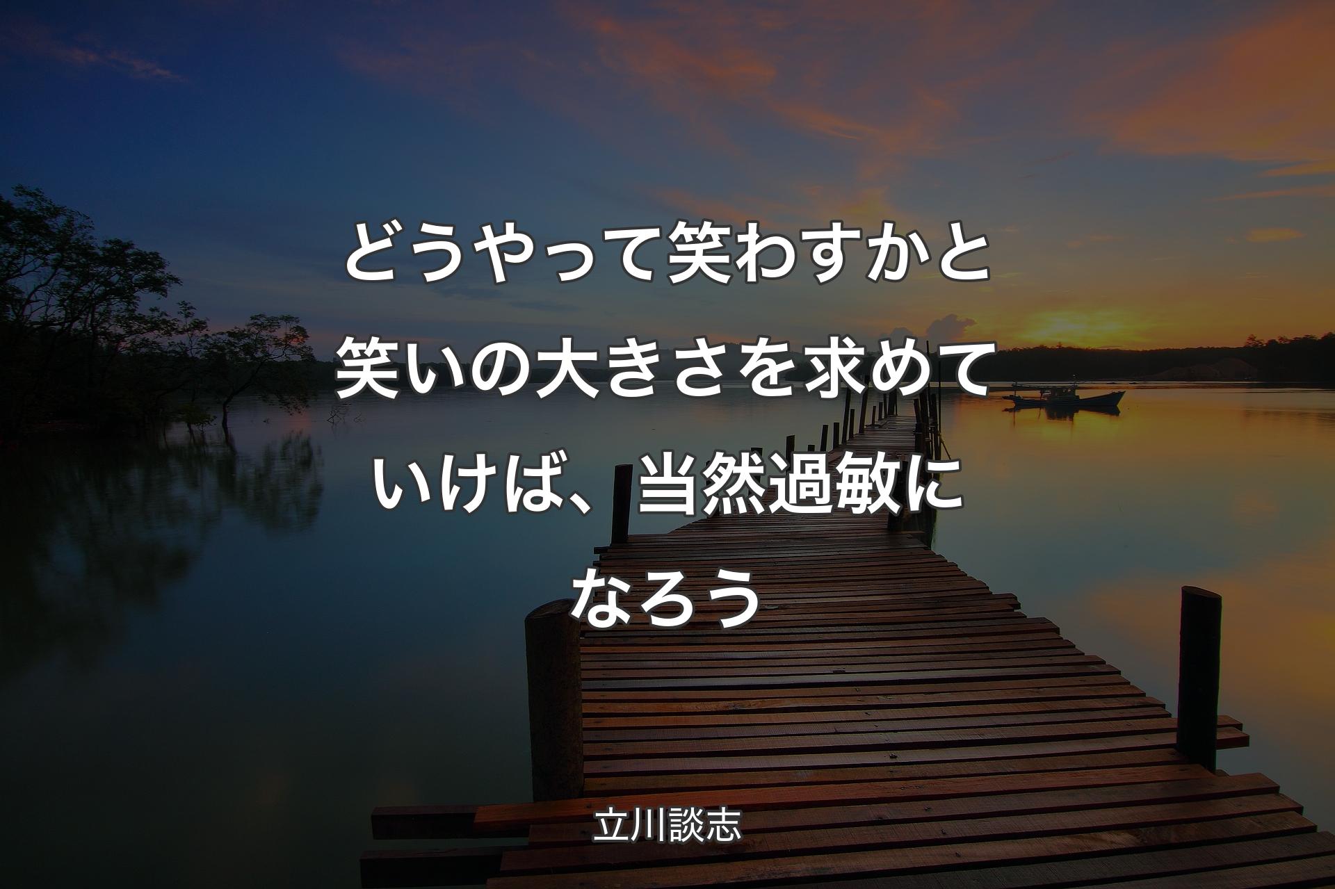 【背景3】どうやって笑わすかと笑いの大きさを求めていけば、当然過敏になろう - 立川談志