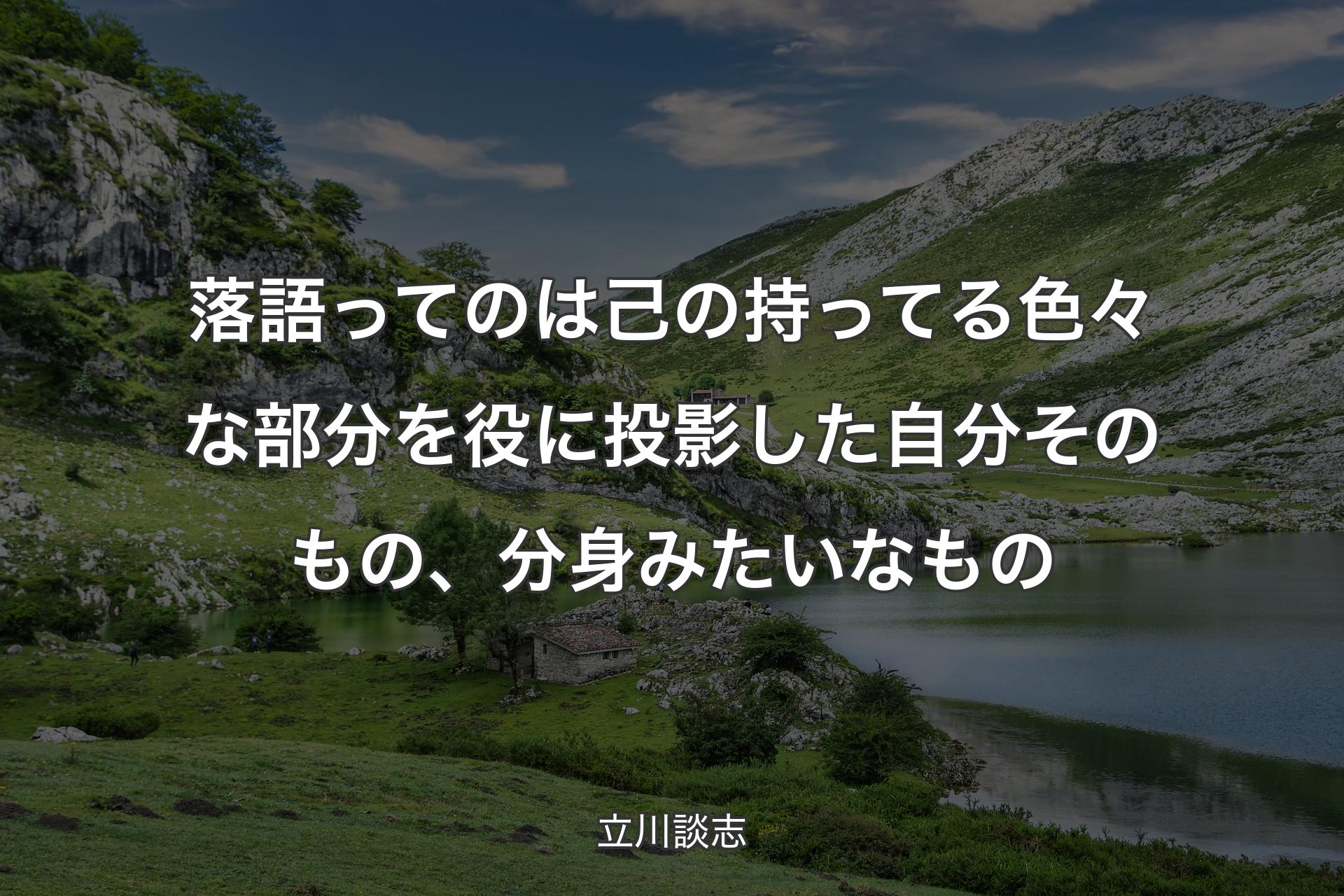 【背景1】落語ってのは己の持ってる色々な部分を役に投影した自分そのもの、分身みたいなもの - 立川談志