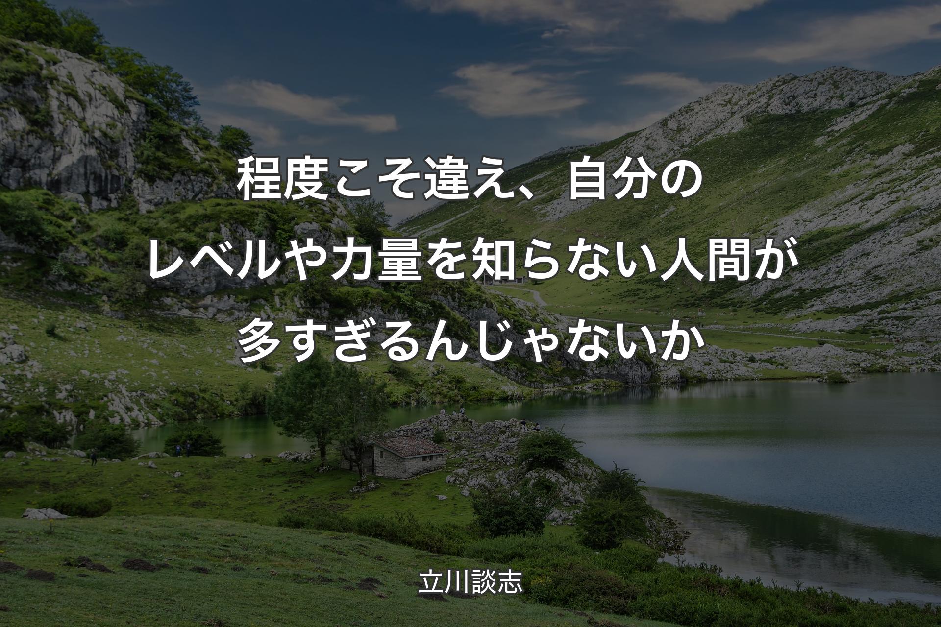 【背景1】程度こそ違え、自分のレベルや力量を知らない人間が多すぎるんじゃないか - 立川談志