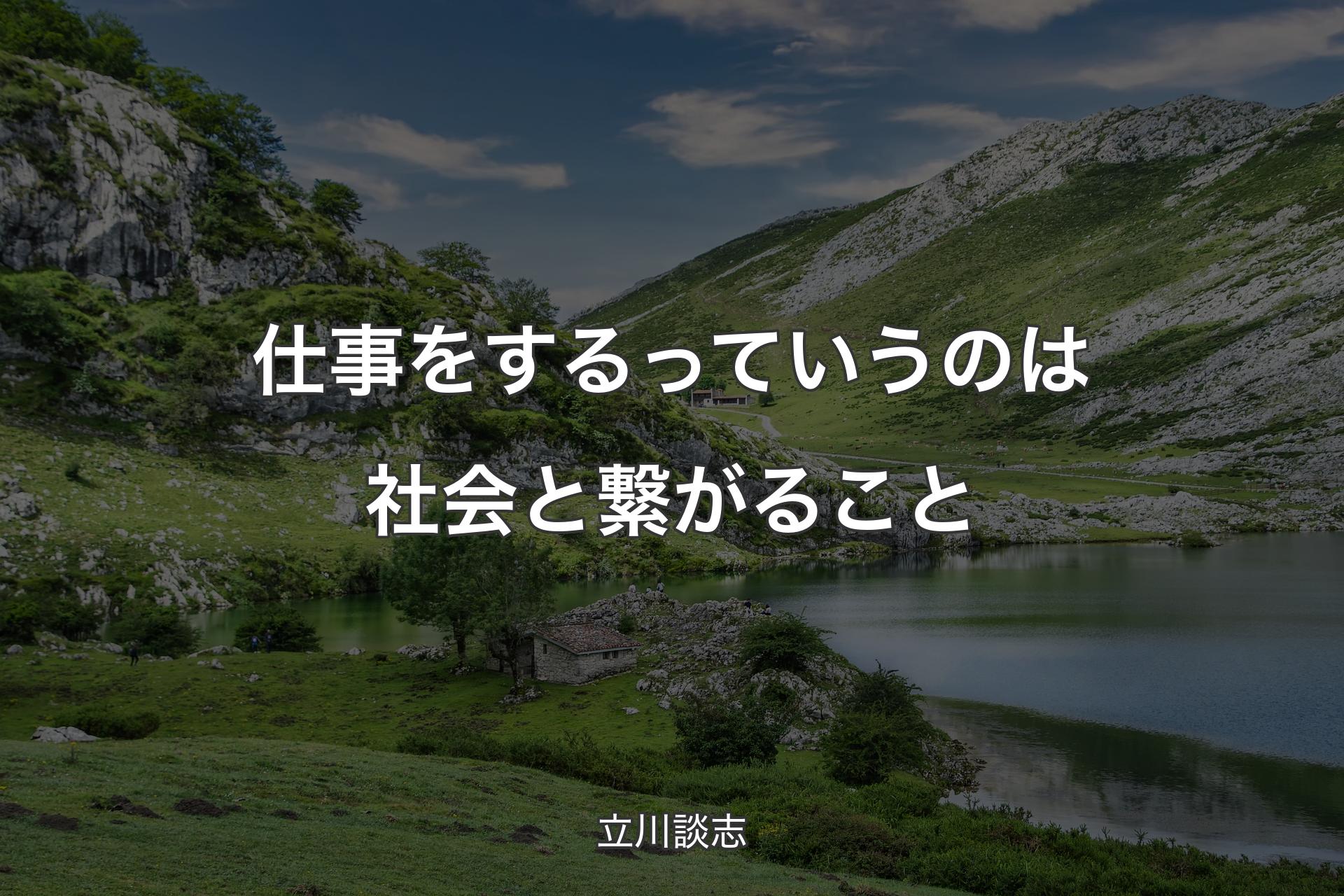 【背景1】仕事をするっていうのは社会と繋がること - 立川談志