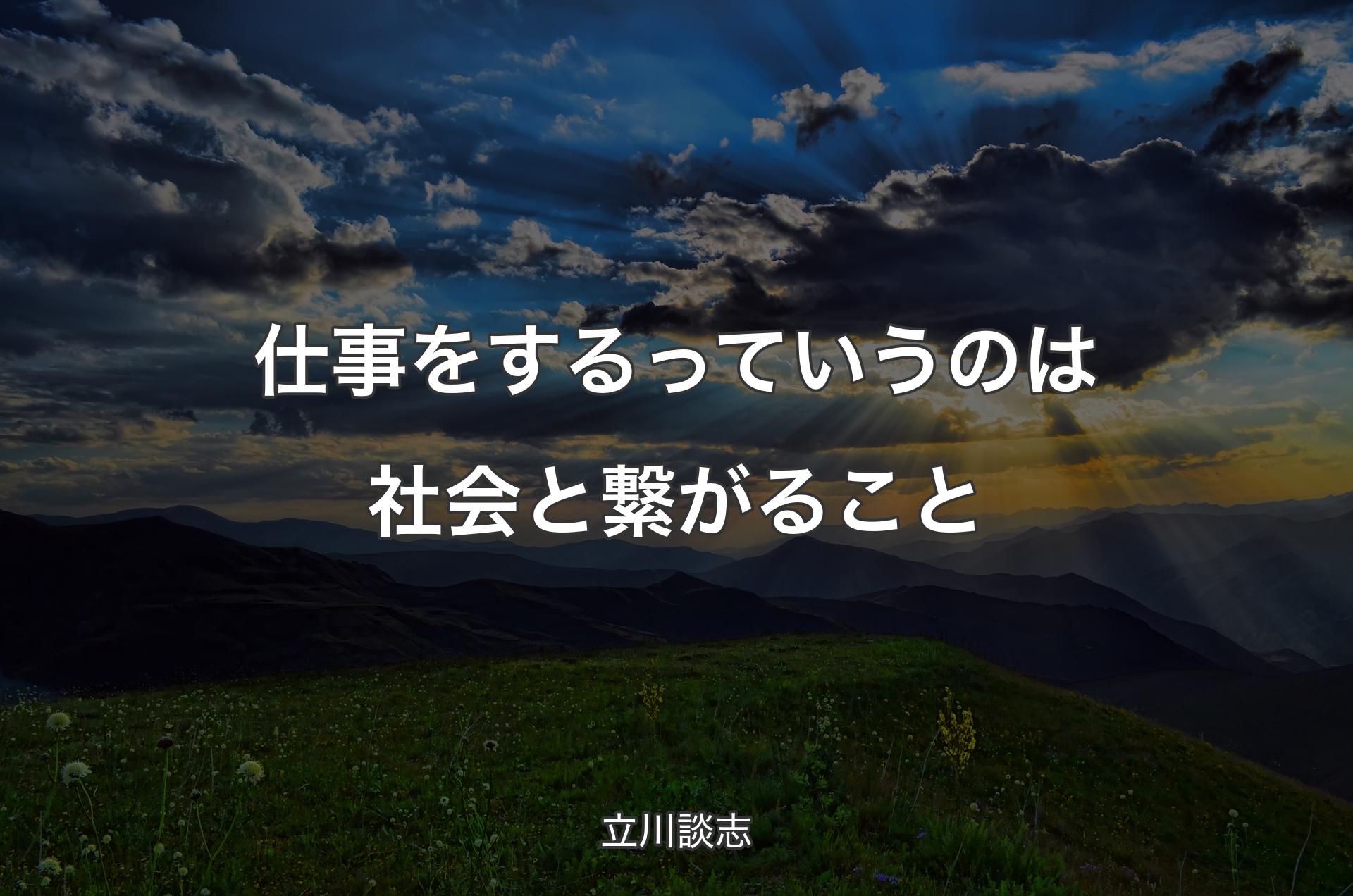 仕事をするっていうのは社会と繋がること - 立川談志