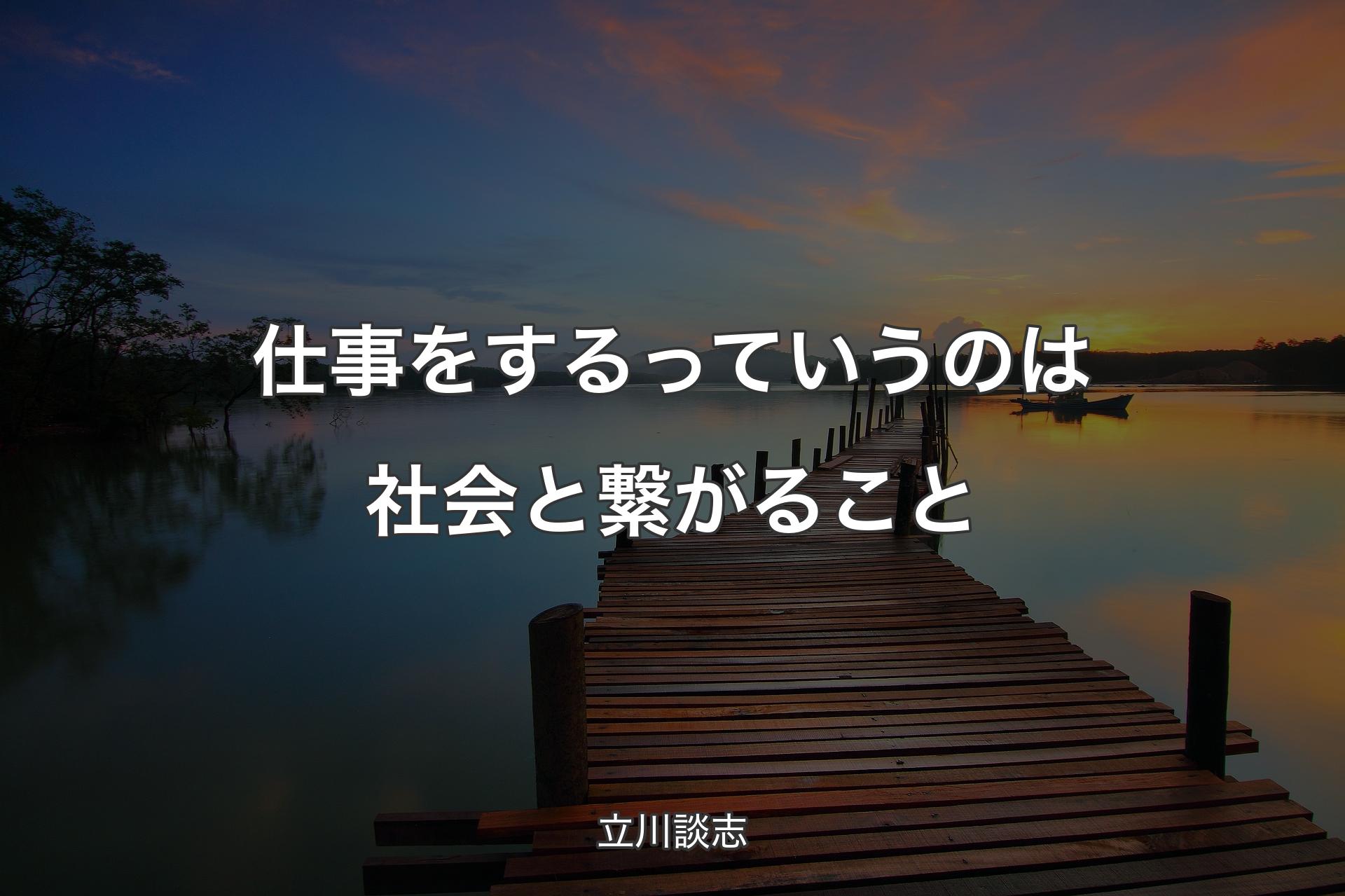 【背景3】仕事をするっていうのは社会と繋がること - 立川談志