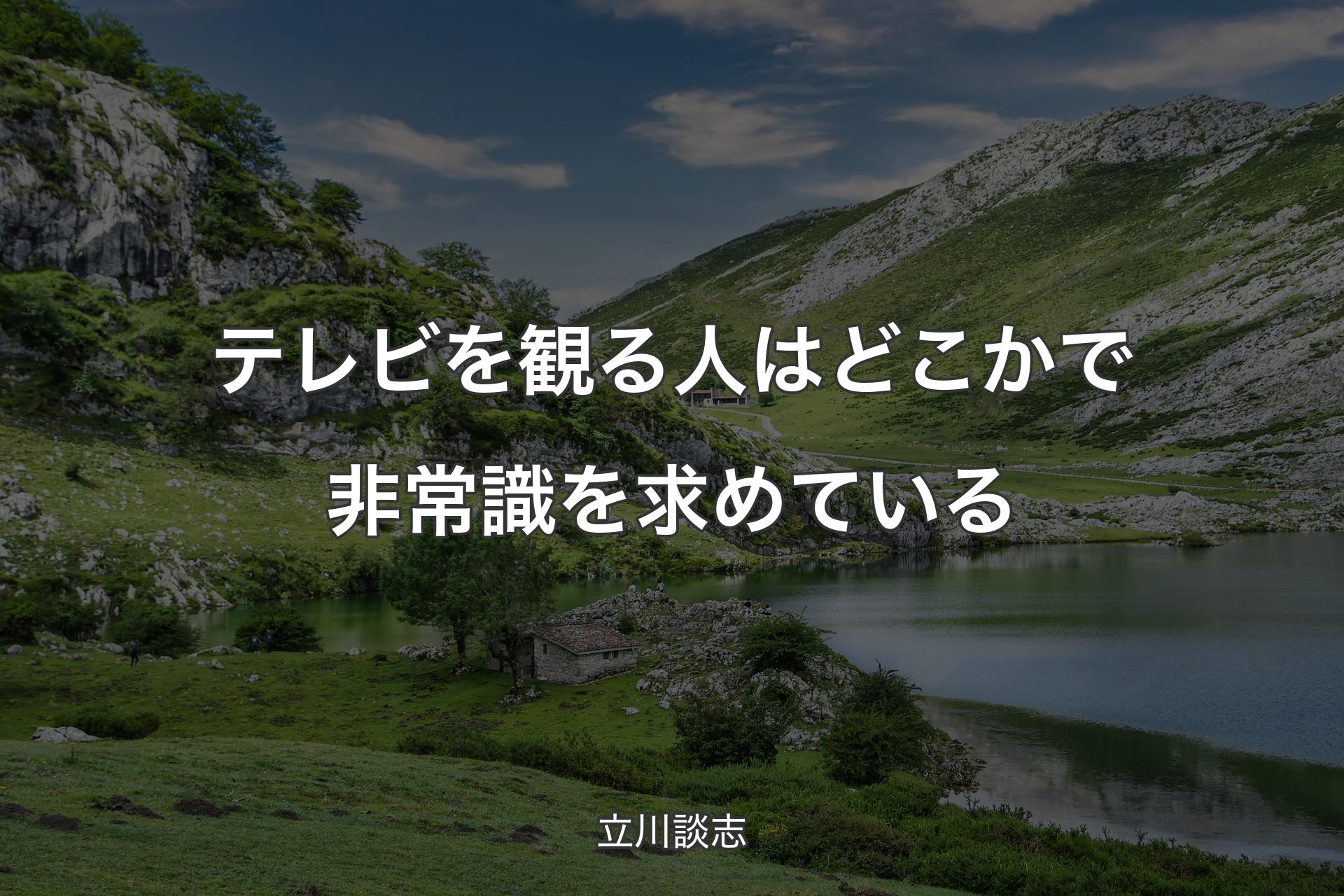 テレビを観る人はどこかで非常識を求めている - 立川談志