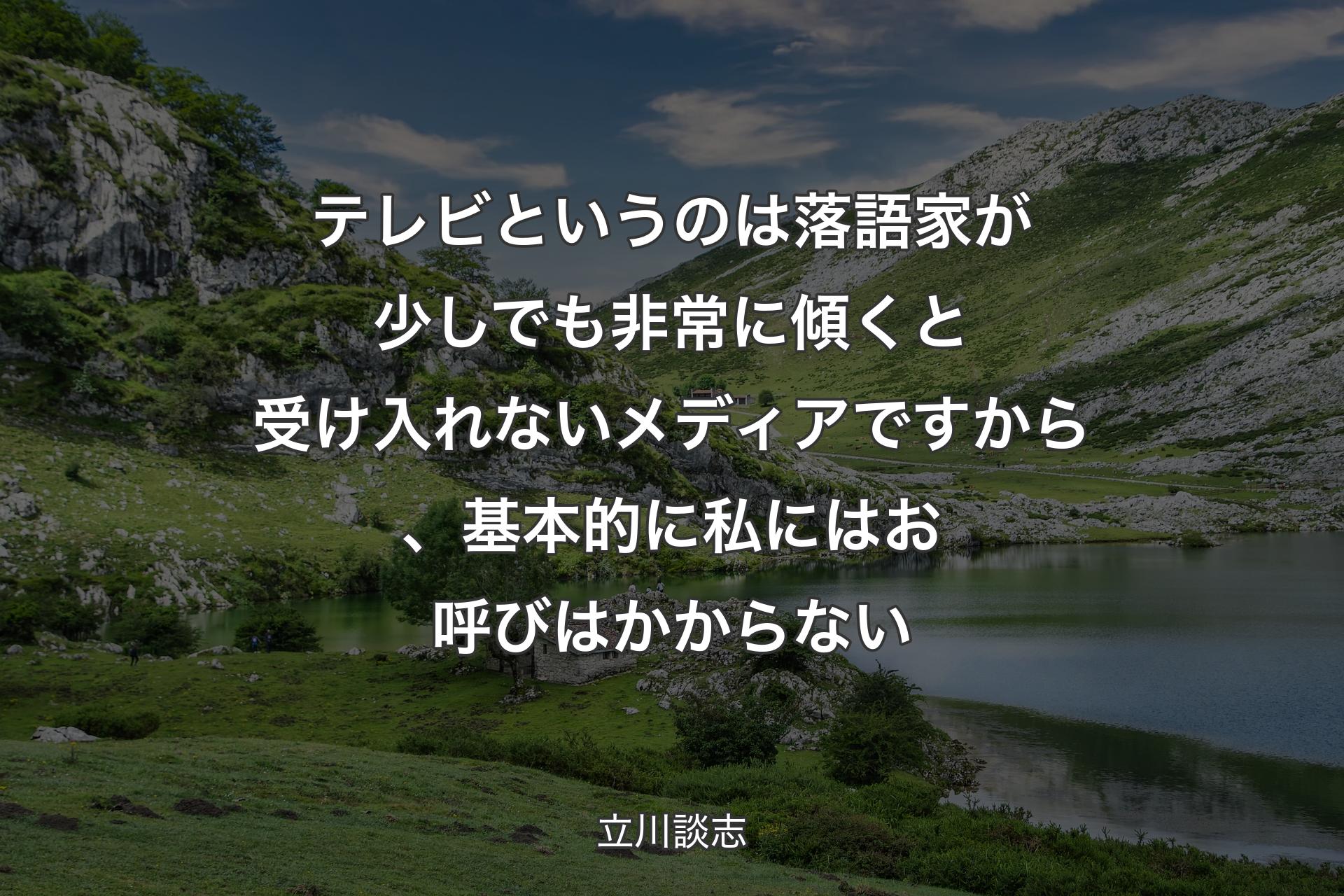 【背景1】テレビというのは落語家が少しでも非常に傾くと受け入れないメディアですから、基本的に私にはお呼びはかからない - 立川談志