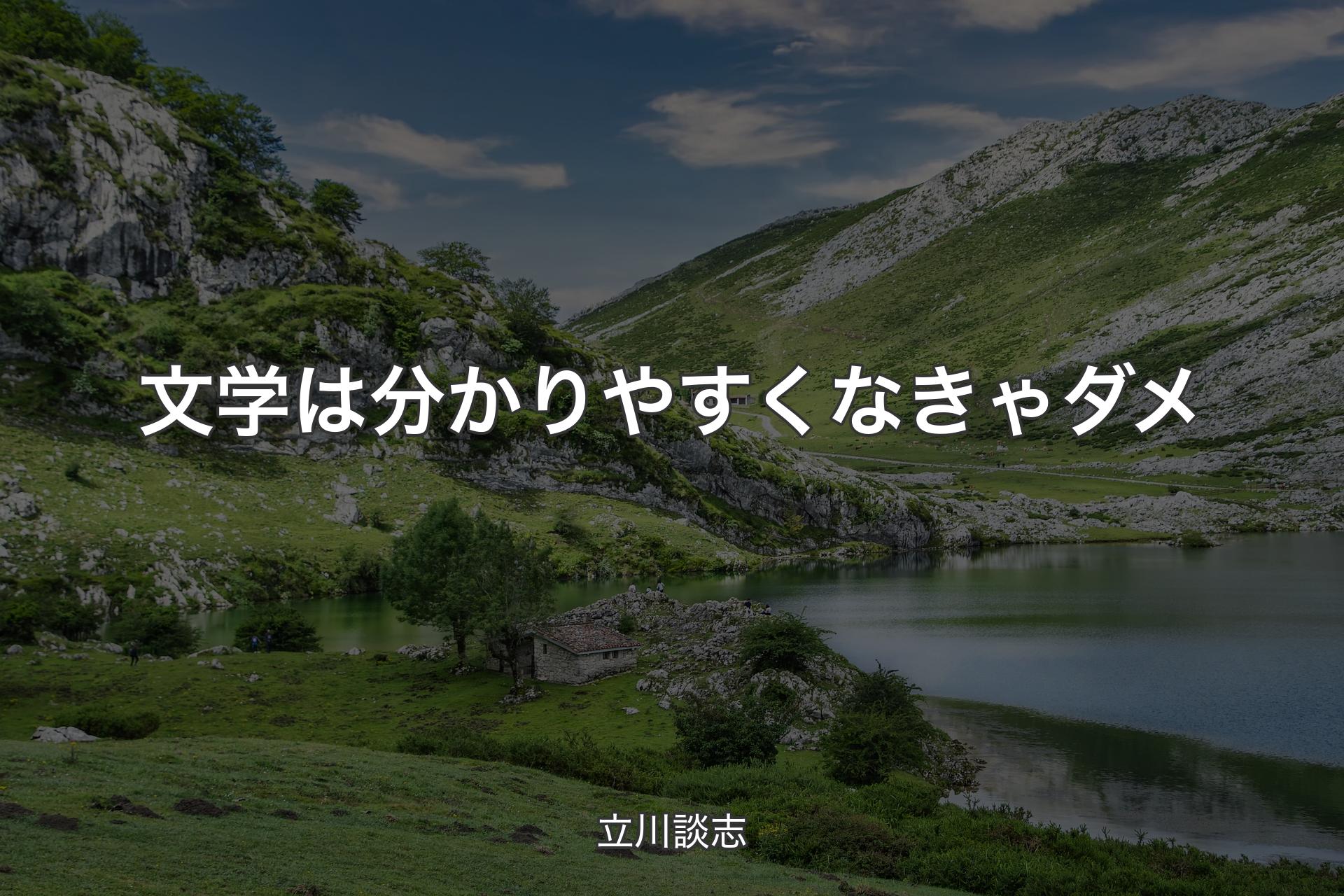 【背景1】文学は分かりやすくなきゃダメ - 立川談志