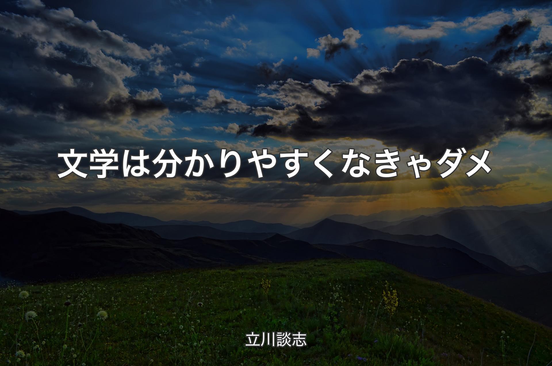 文学は分かりやすくなきゃダメ - 立川談志