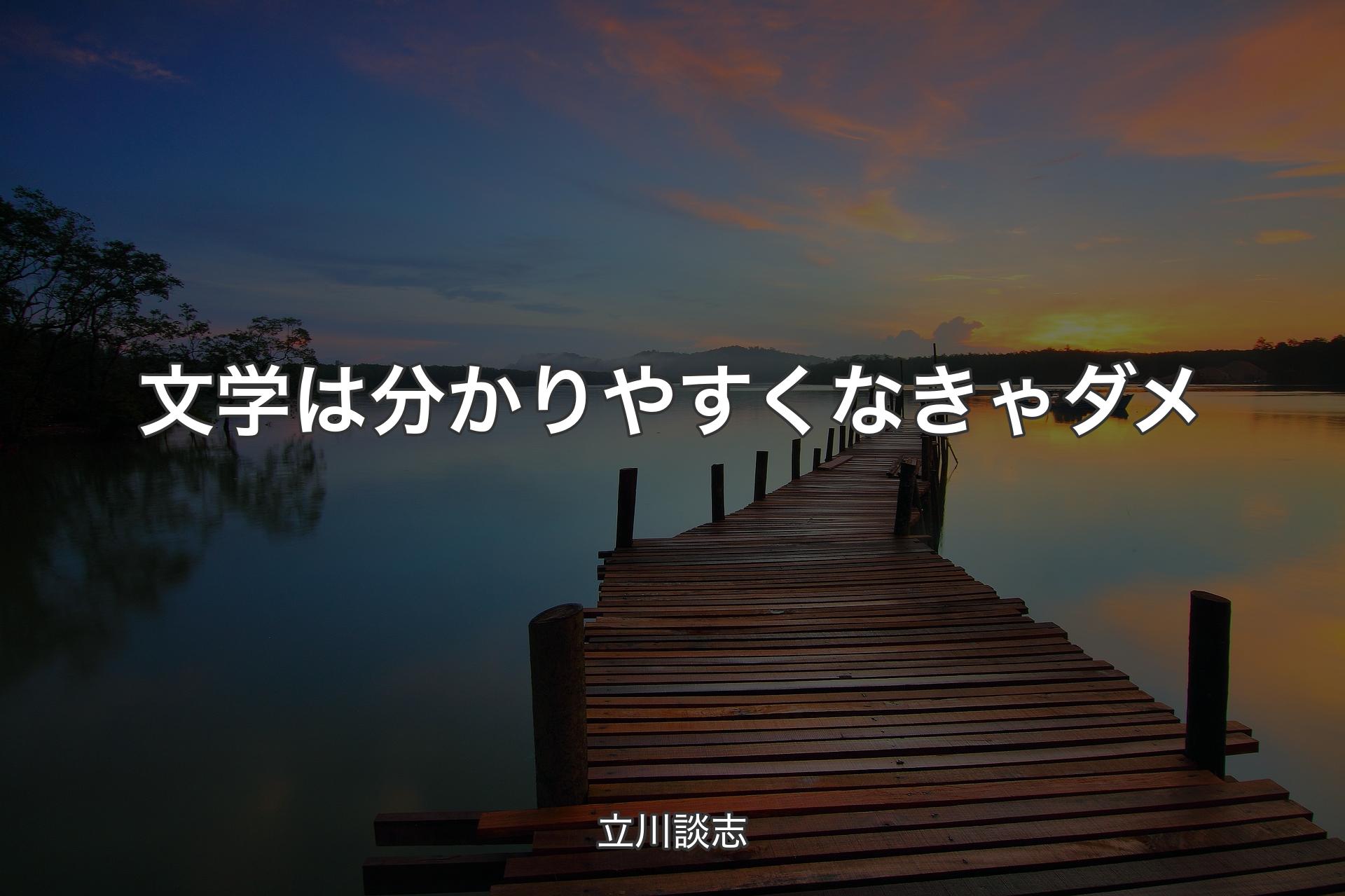 文学は分かりやすくなきゃダメ - 立川��談志