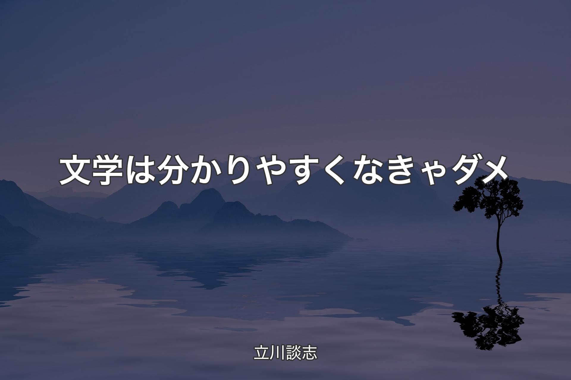 【背景4】文学は分かりやすくなきゃダメ - 立川談志