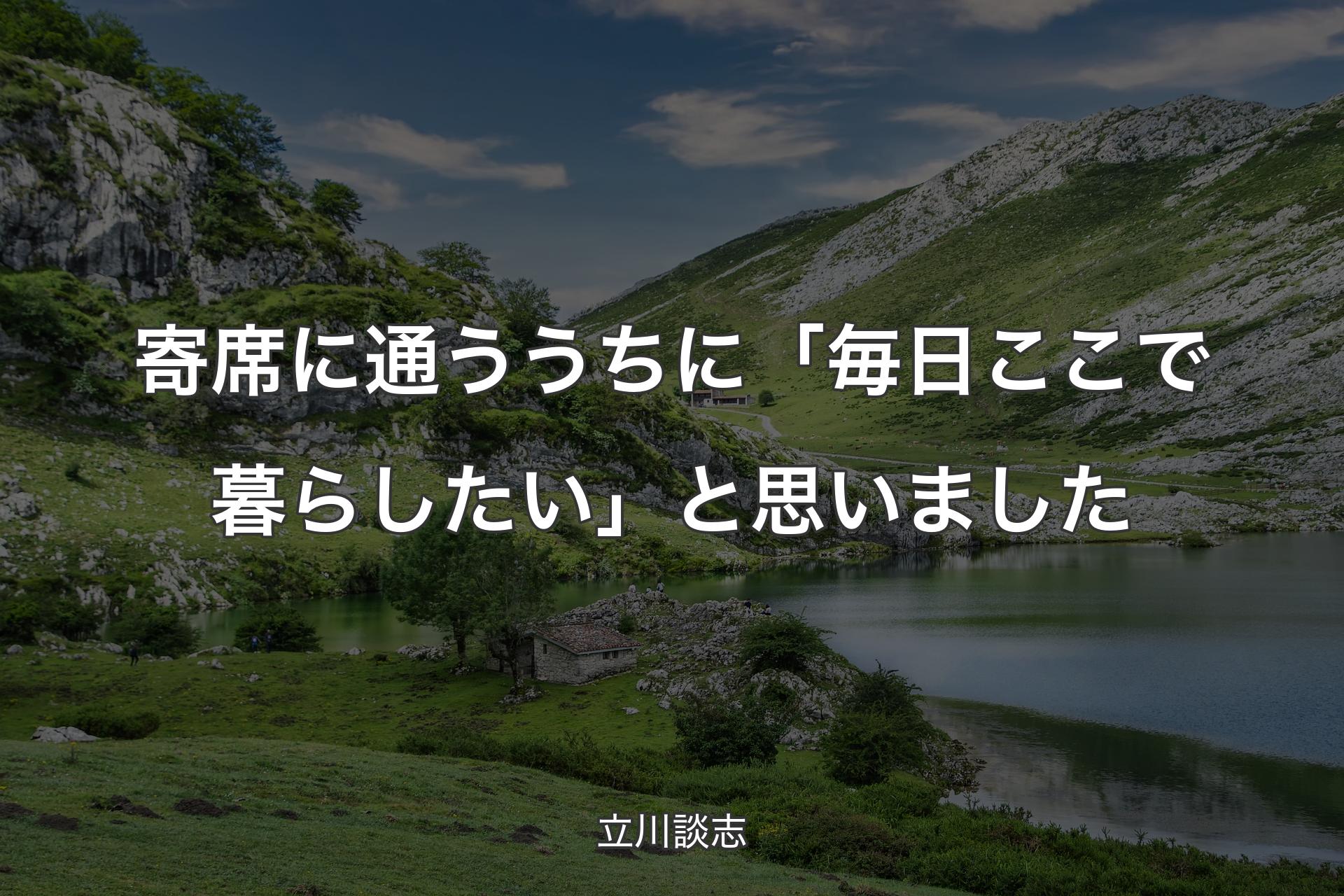 【背景1】寄席に通ううちに「毎日ここで暮らしたい」と思いました - 立川談志