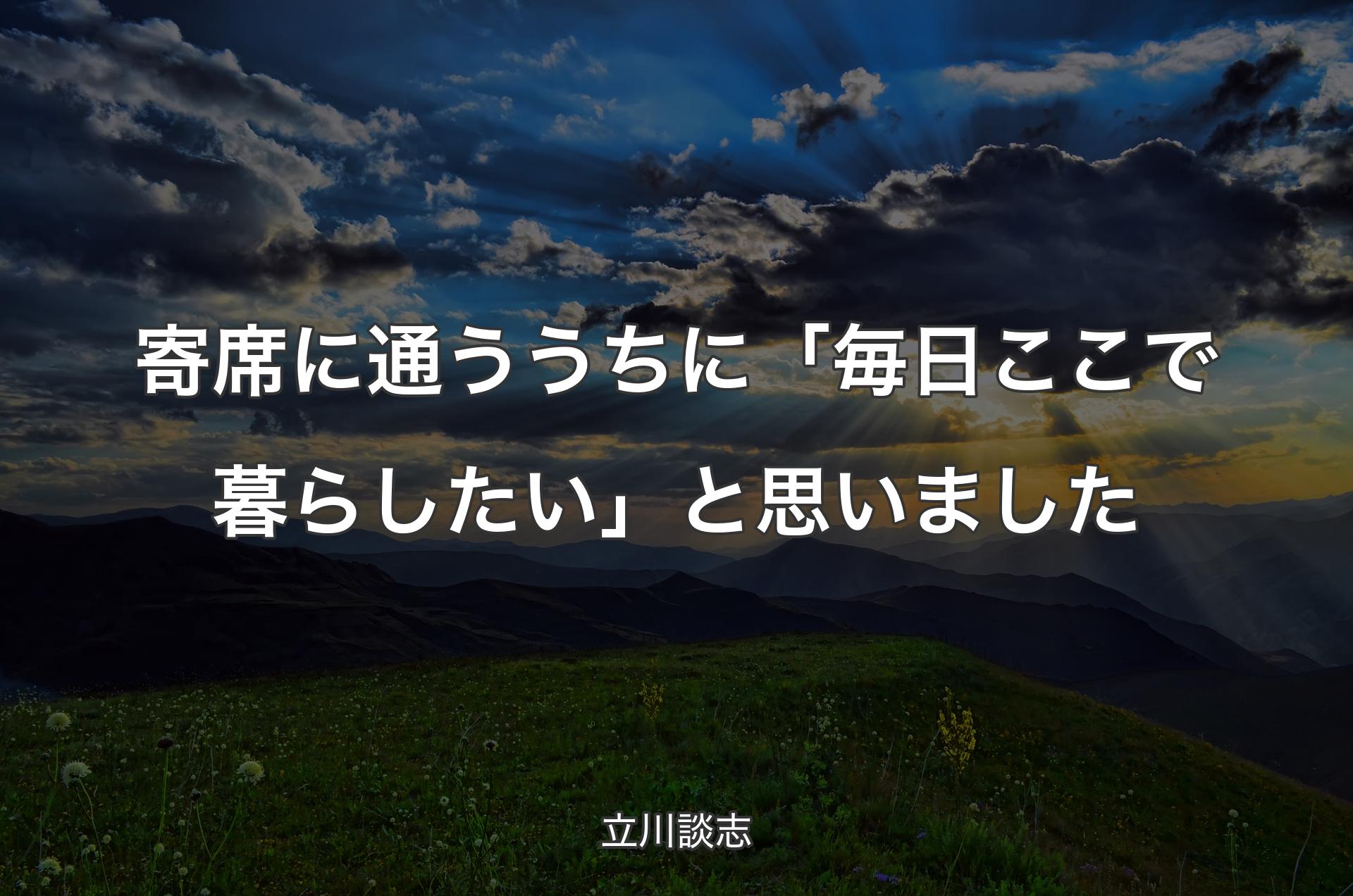 寄席に通ううちに「毎日ここで暮らしたい」と思いました - 立川談志