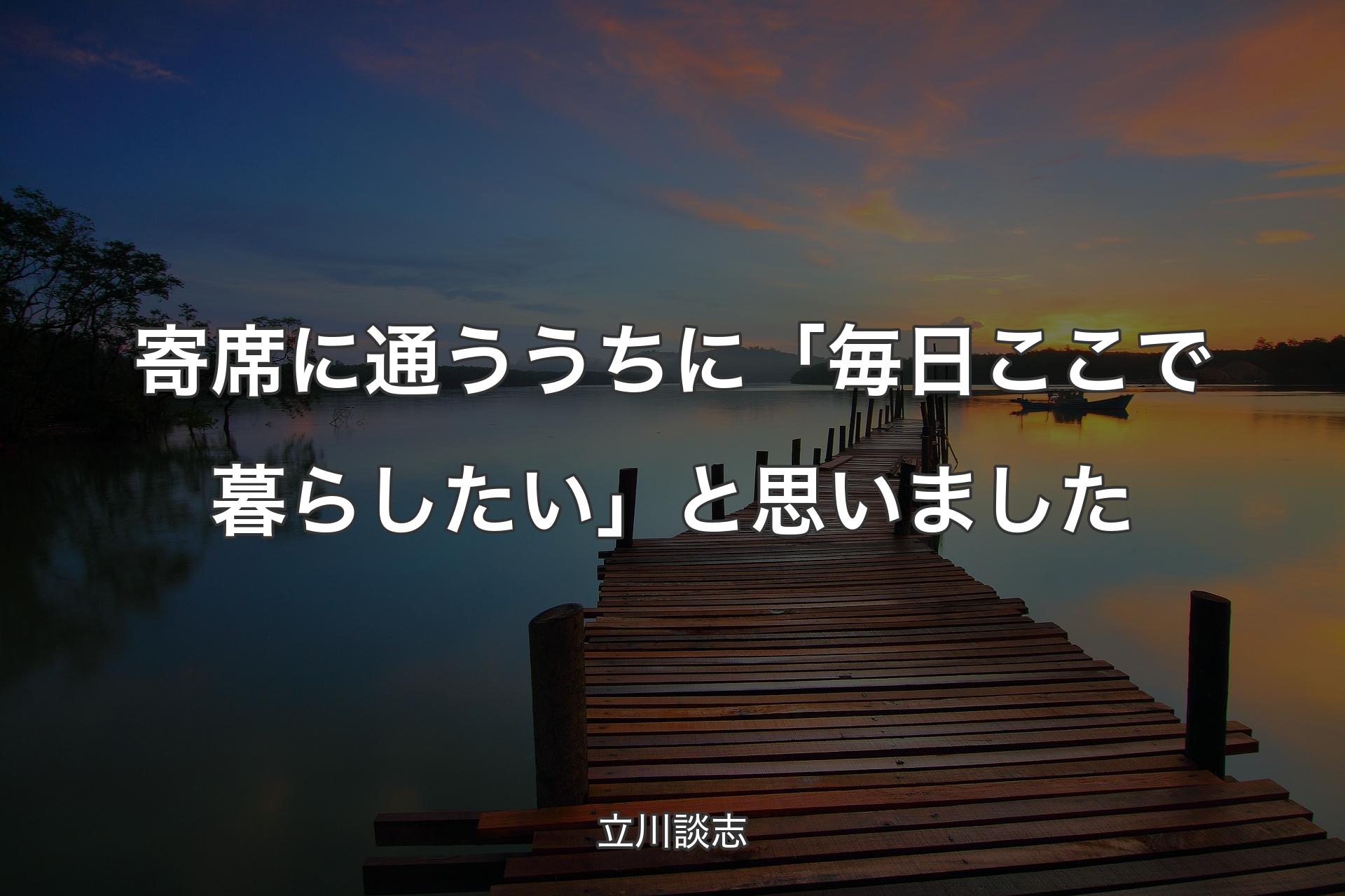 【背景3】寄席に通ううちに「毎日ここで暮らしたい」と思いました - 立川談志