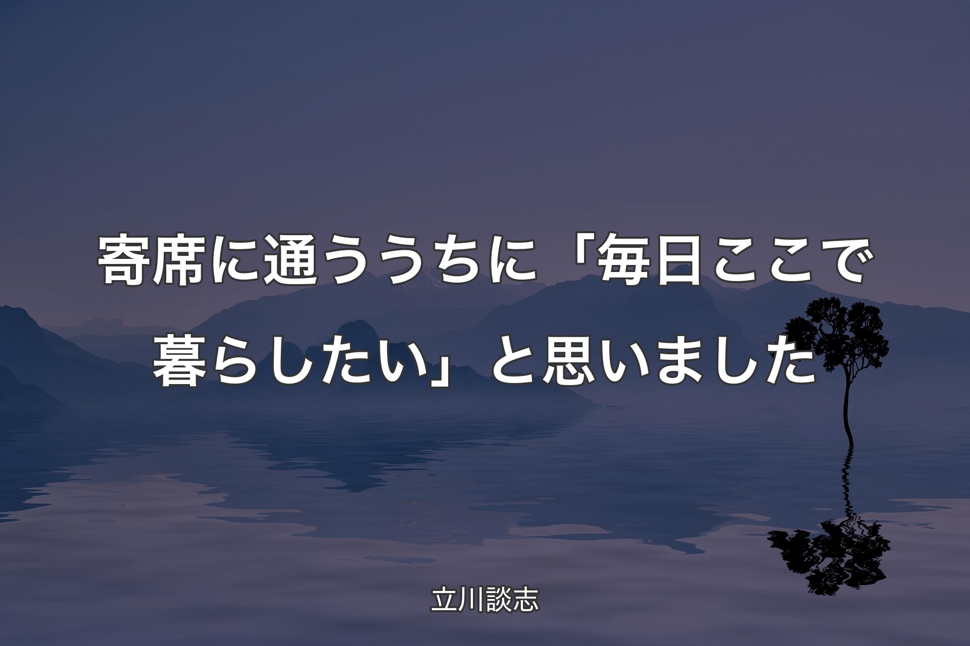 【背景4】寄席に通ううちに「毎日ここで暮らしたい」と�思いました - 立川談志