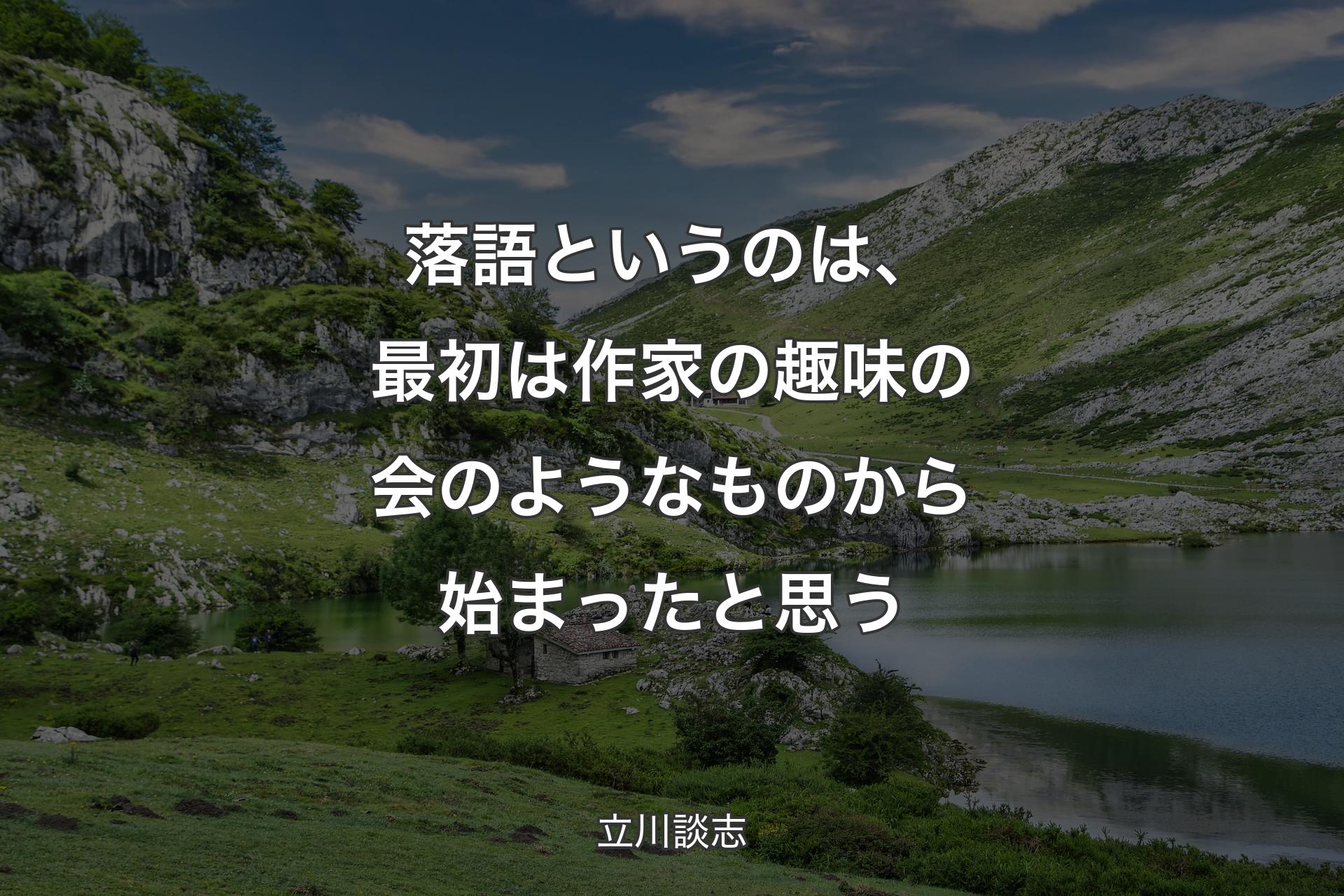 【背景1】落語というのは、最初は作家の趣味の会のようなものから始まったと思う - 立川談志