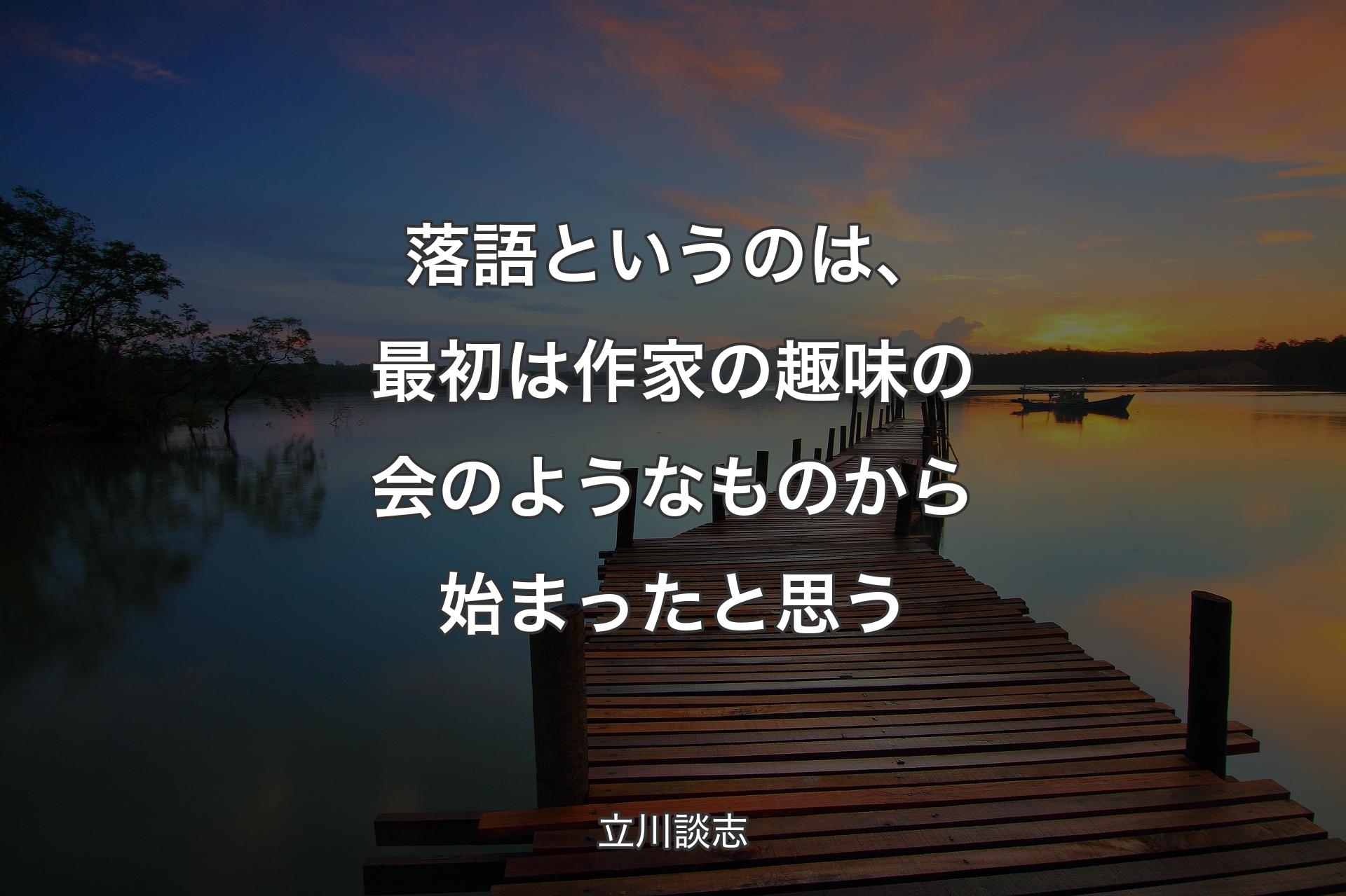 【背景3】落語というのは、最初は作家の趣味の会のようなものから始まったと思う - 立川談志