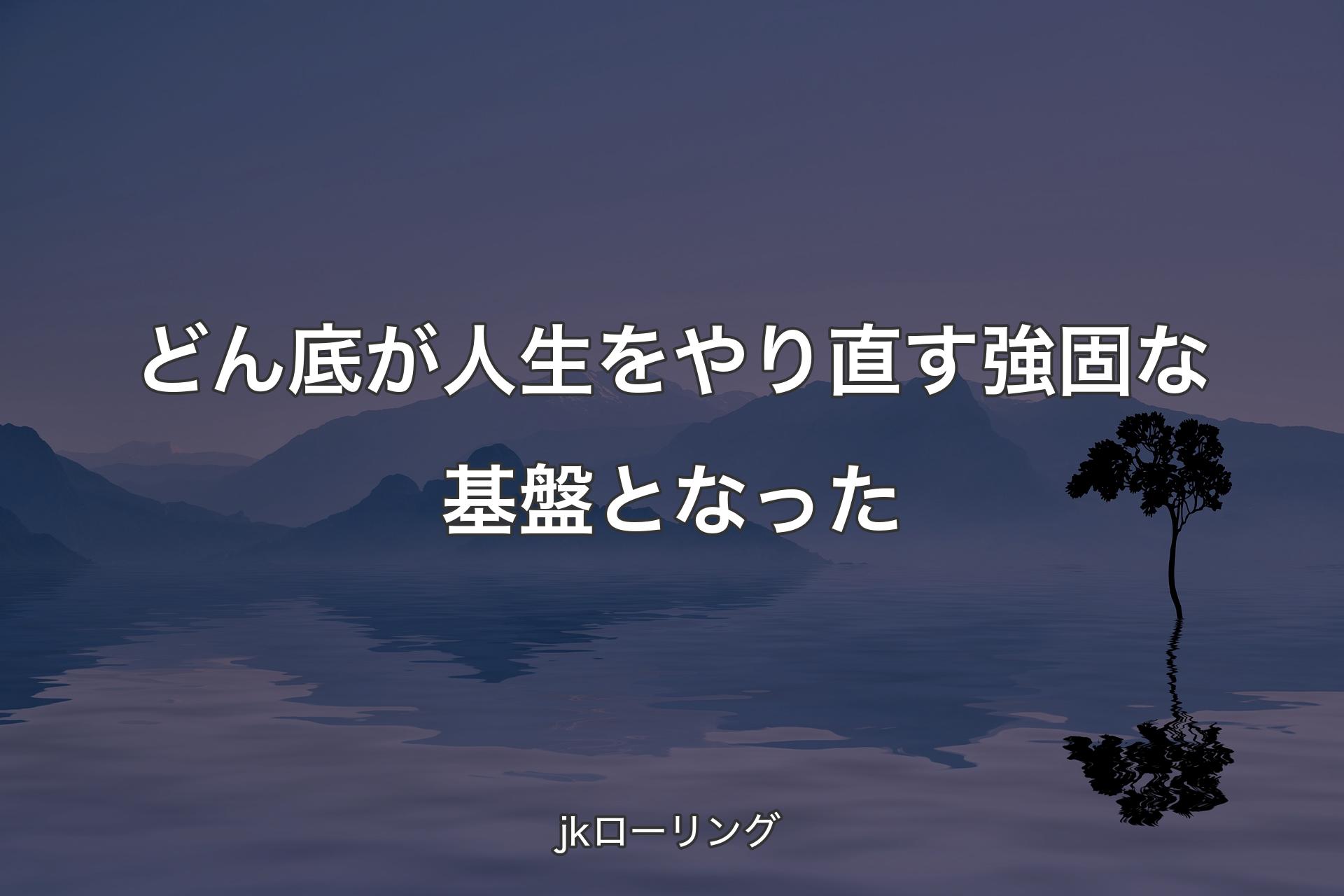 【背景4】どん底が人生をやり直す強固な基盤となった - jkローリング