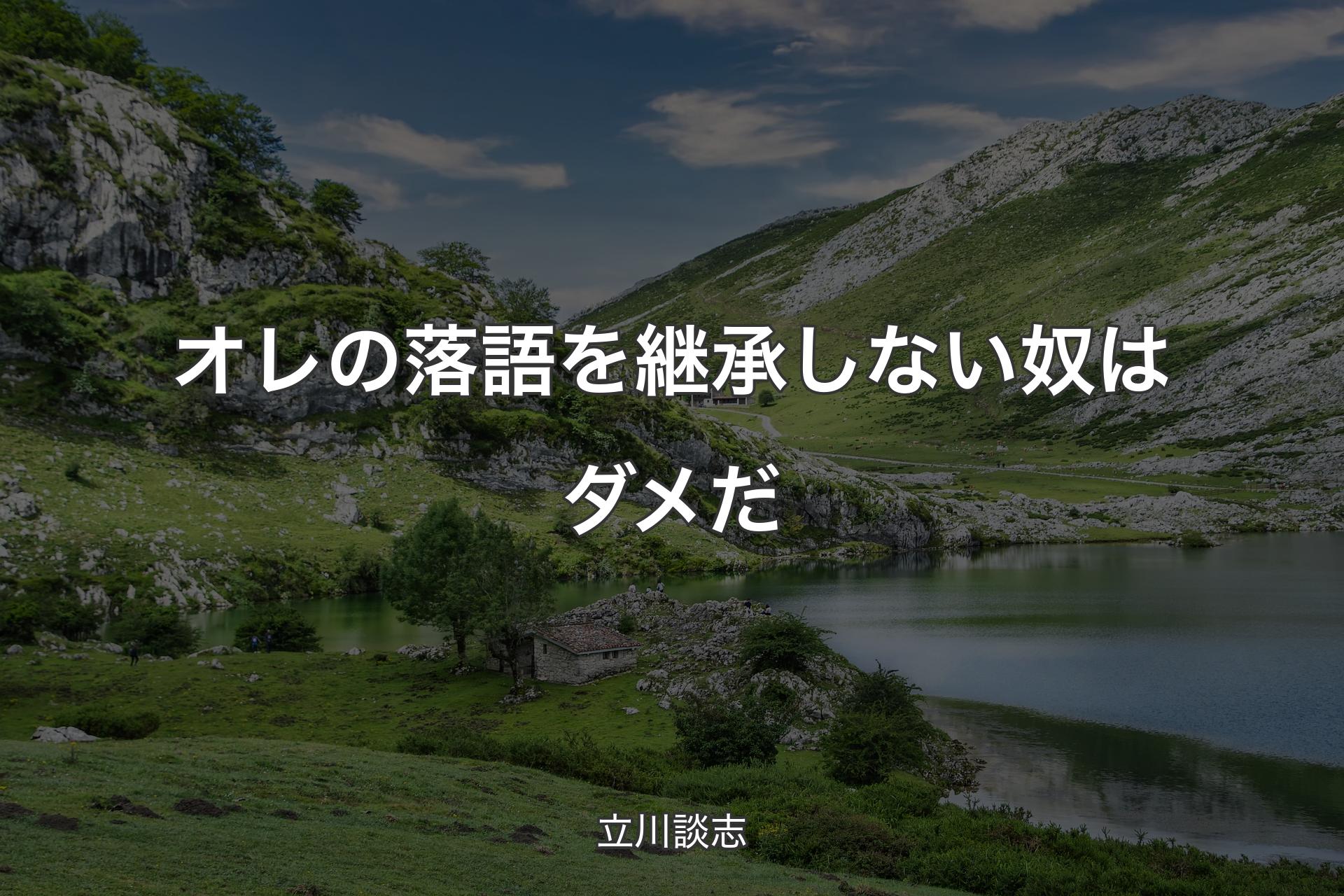 オレの落語を継承しない奴はダメだ - 立川談志