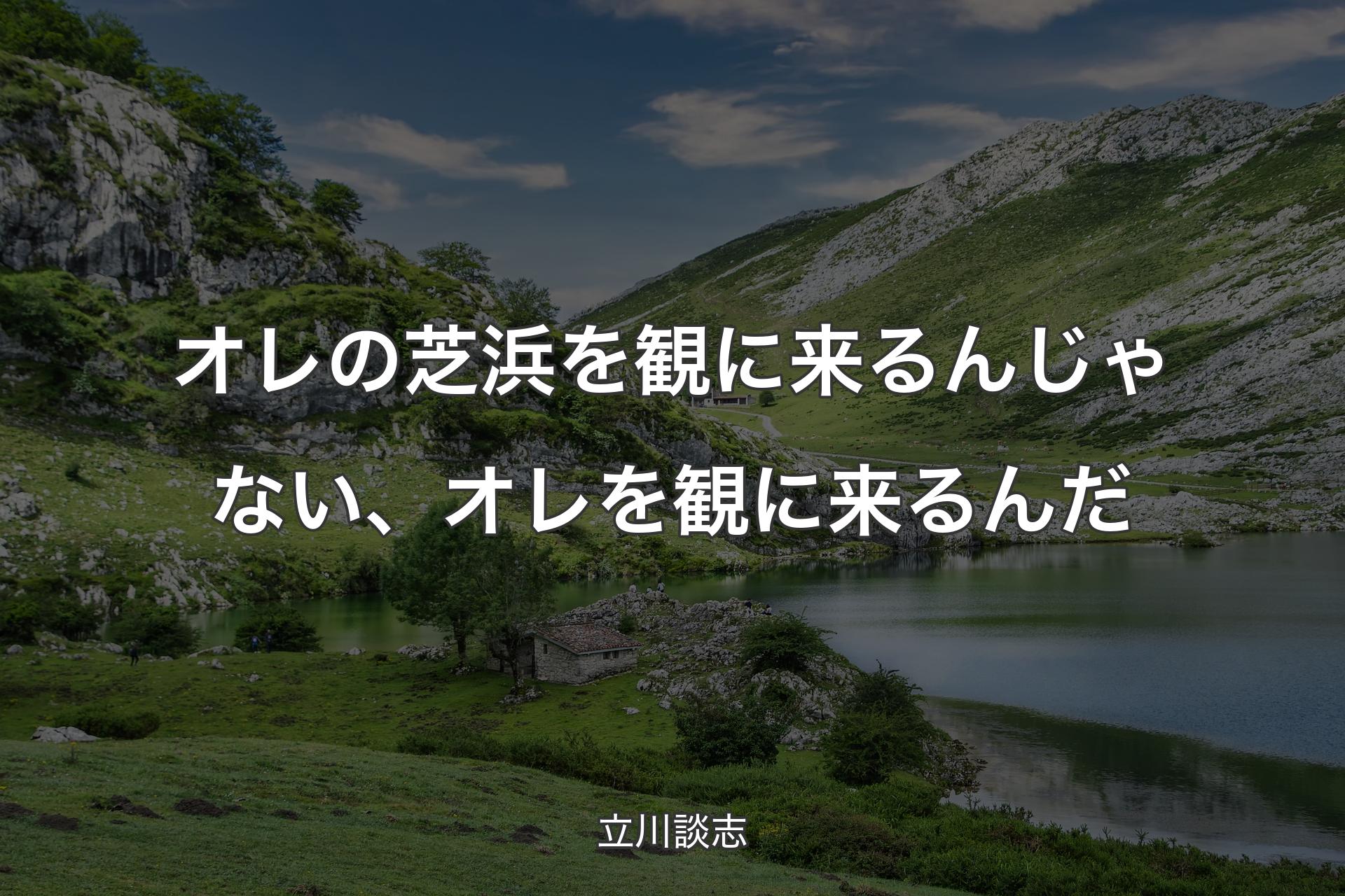 【背景1】オレの芝浜を観に来るんじゃない、オレを観に来るんだ - 立川談志