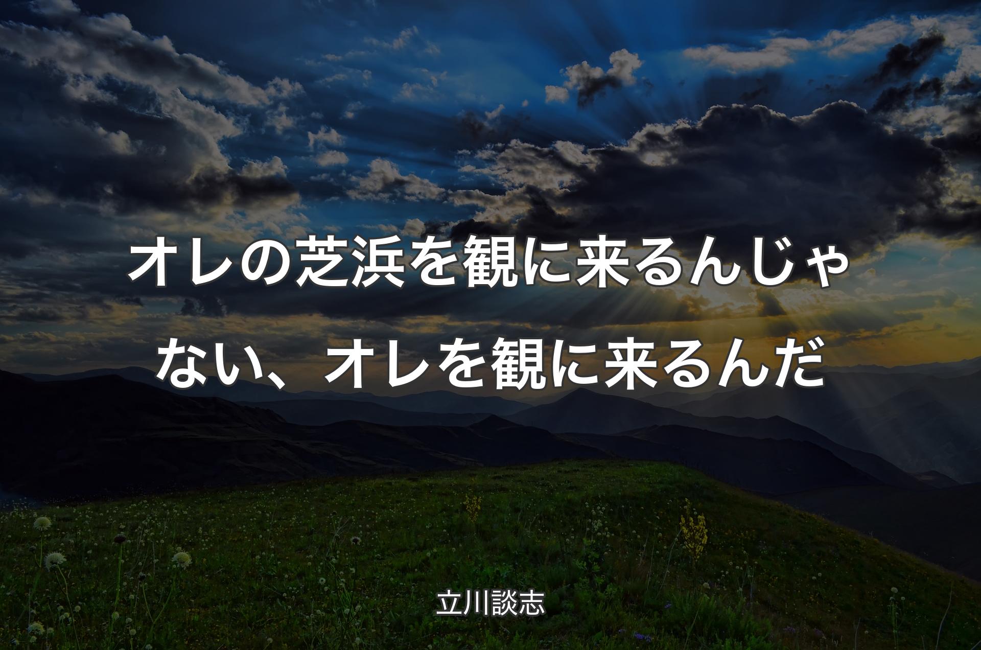 オレの芝浜を観に来るんじゃない、オレを観に来るんだ - 立川談志