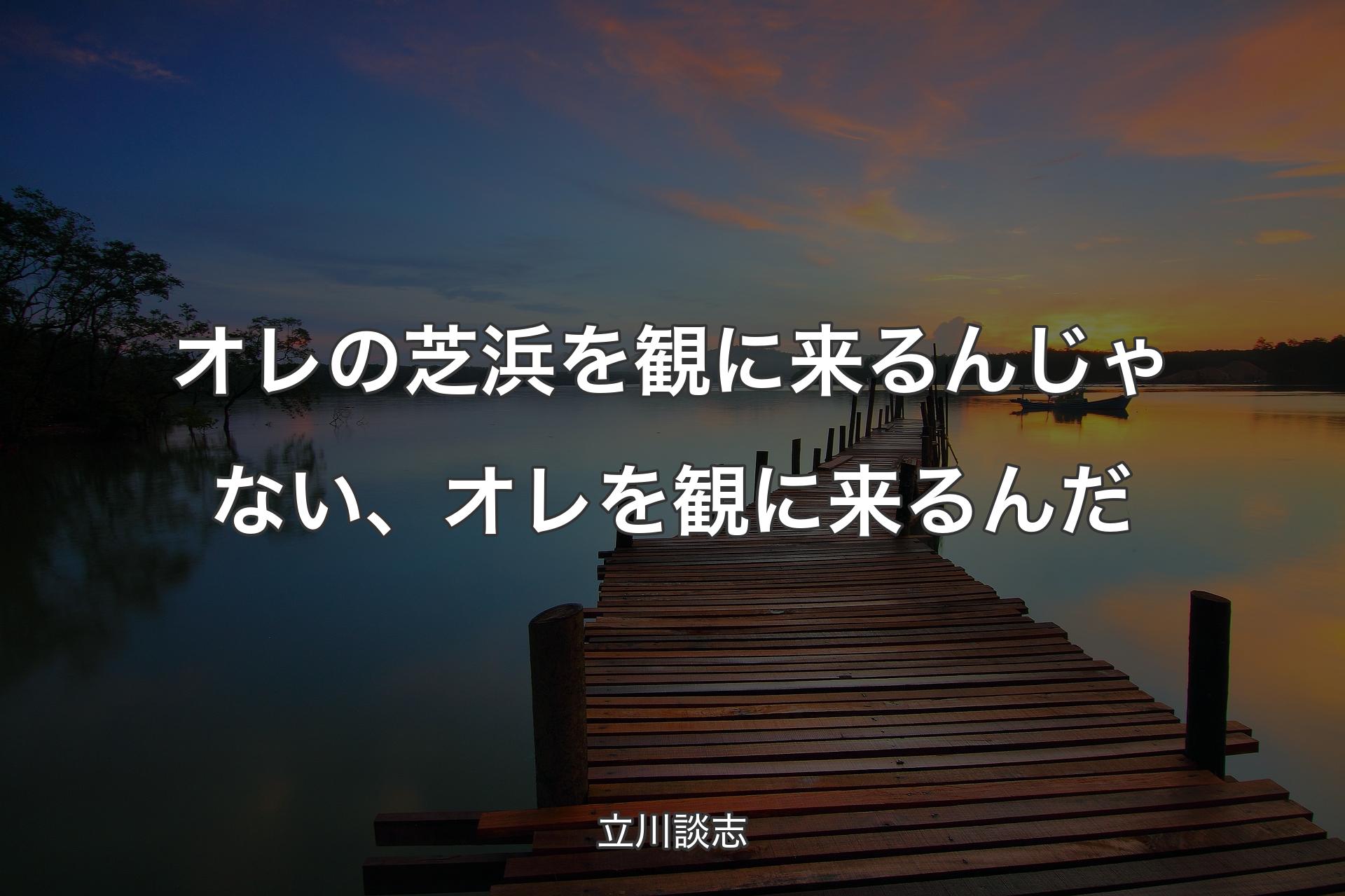 【背景3】オレの芝浜を観に来るんじゃない、オレを観に来るんだ - 立川談志