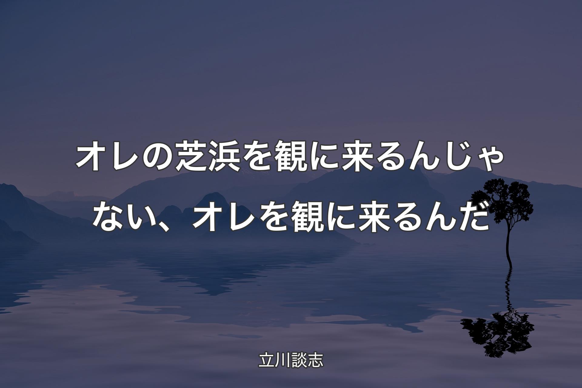 【背景4】オレの芝浜を観に来るんじゃない、オレを観に来るんだ - 立�川談志