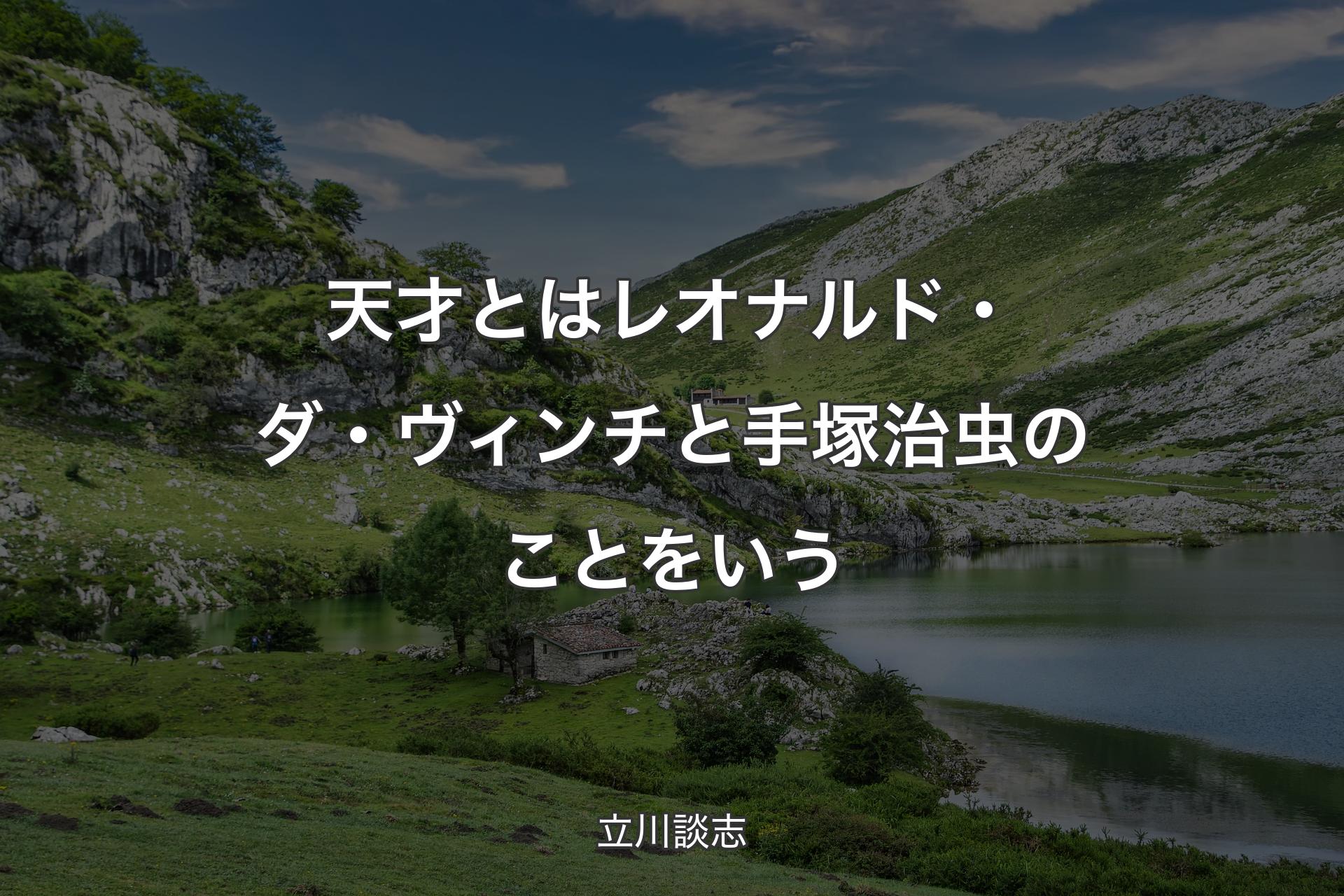 【背景1】天才とはレオナルド・ダ・ヴィンチと手塚治虫のことをいう - 立川談志