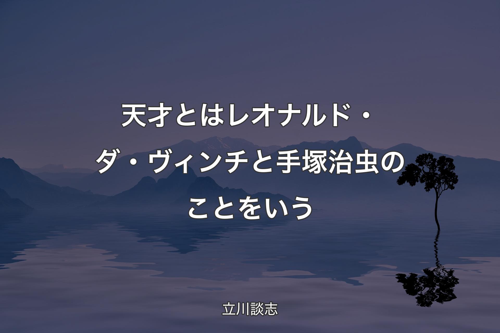 【背景4】天才とはレオナルド・ダ・ヴィン�チと手塚治虫のことをいう - 立川談志