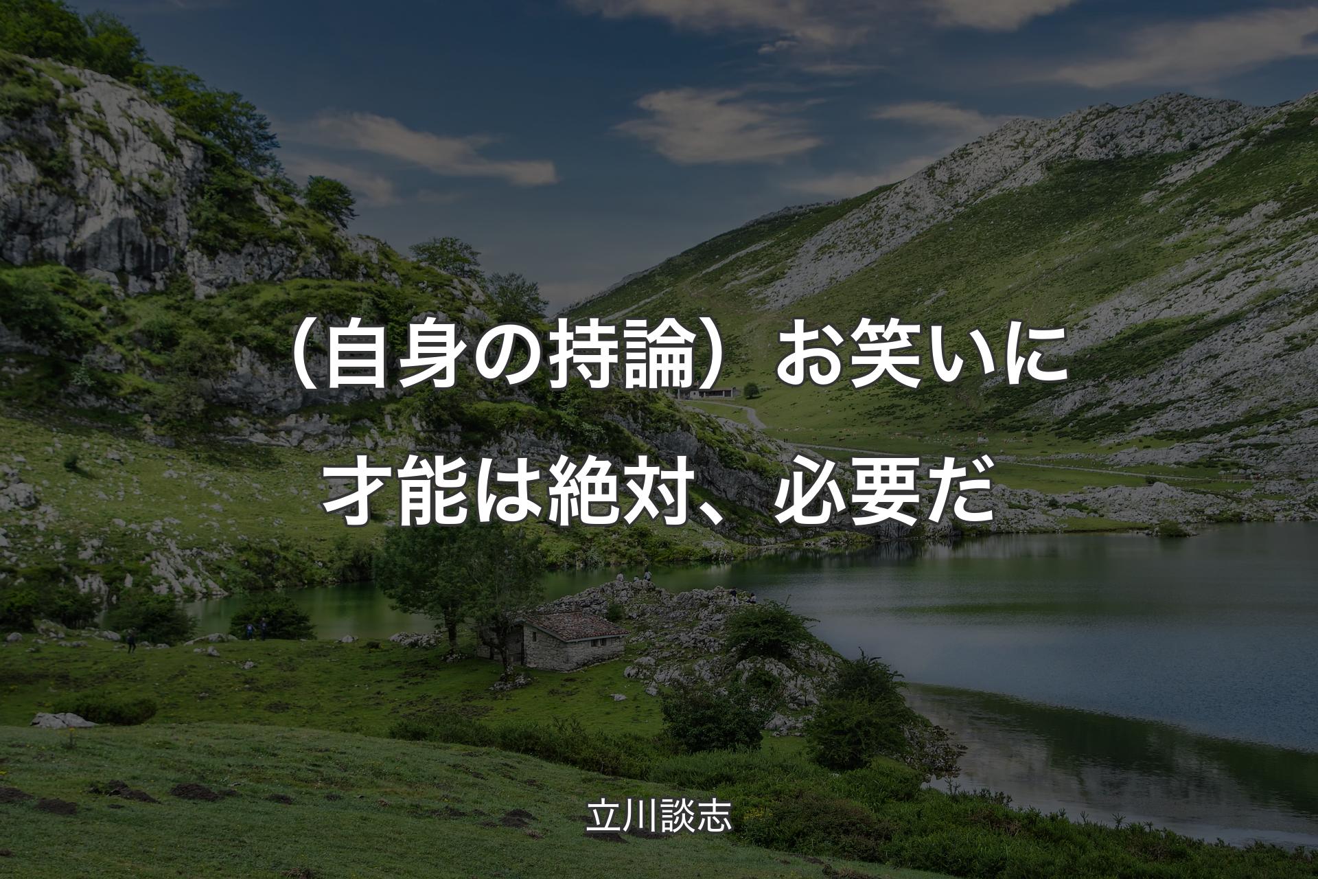 【背景1】（自身の持論）お笑いに才能は絶対、必要だ - 立川談志