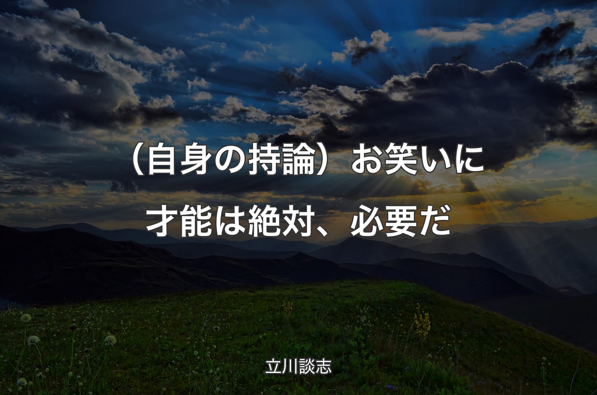 （自身の持論）お笑いに才能は絶対、必要だ - 立川談志