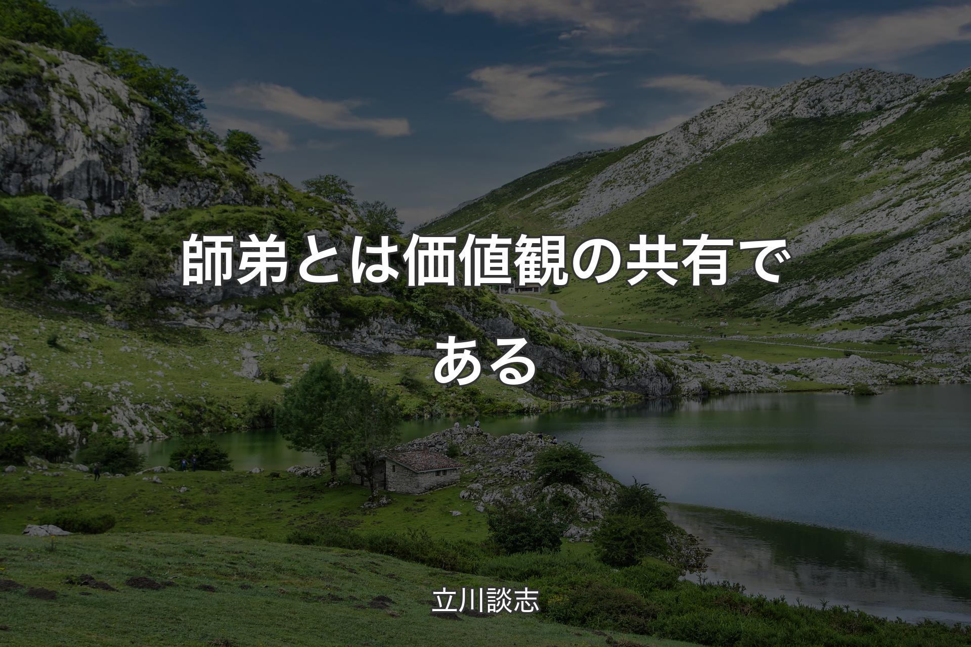 【背景1】師弟とは価値観の共有である - 立川談志