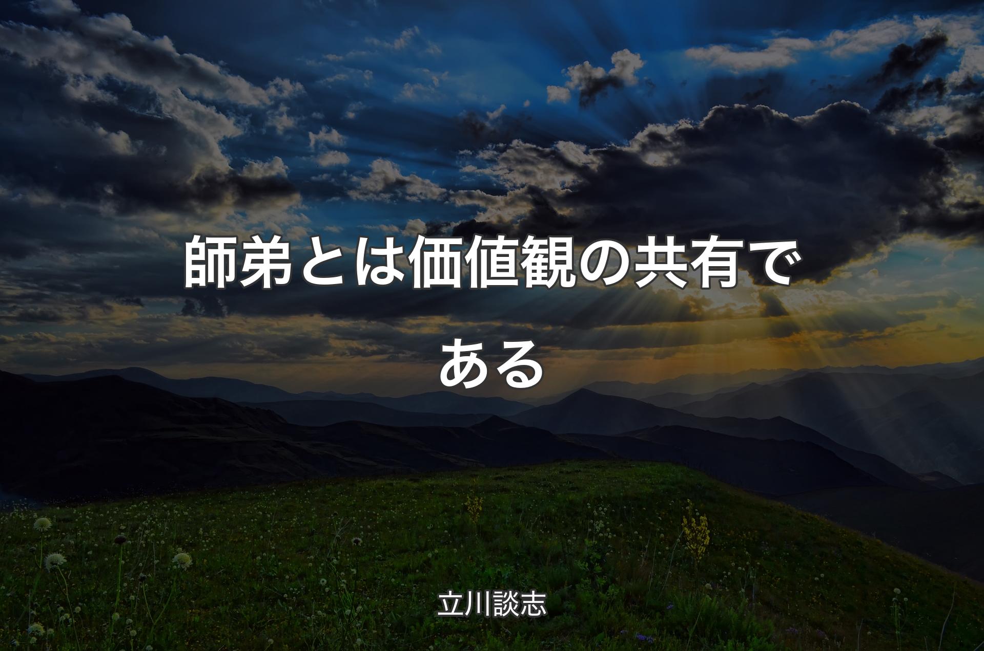 師弟とは価値観の共有である - 立川談志