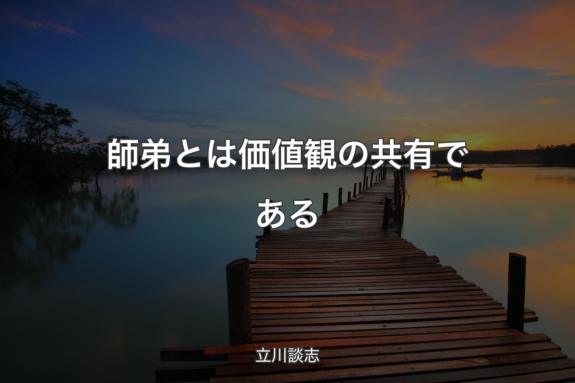 【背景3】師弟とは価値観の共有である - 立川談志