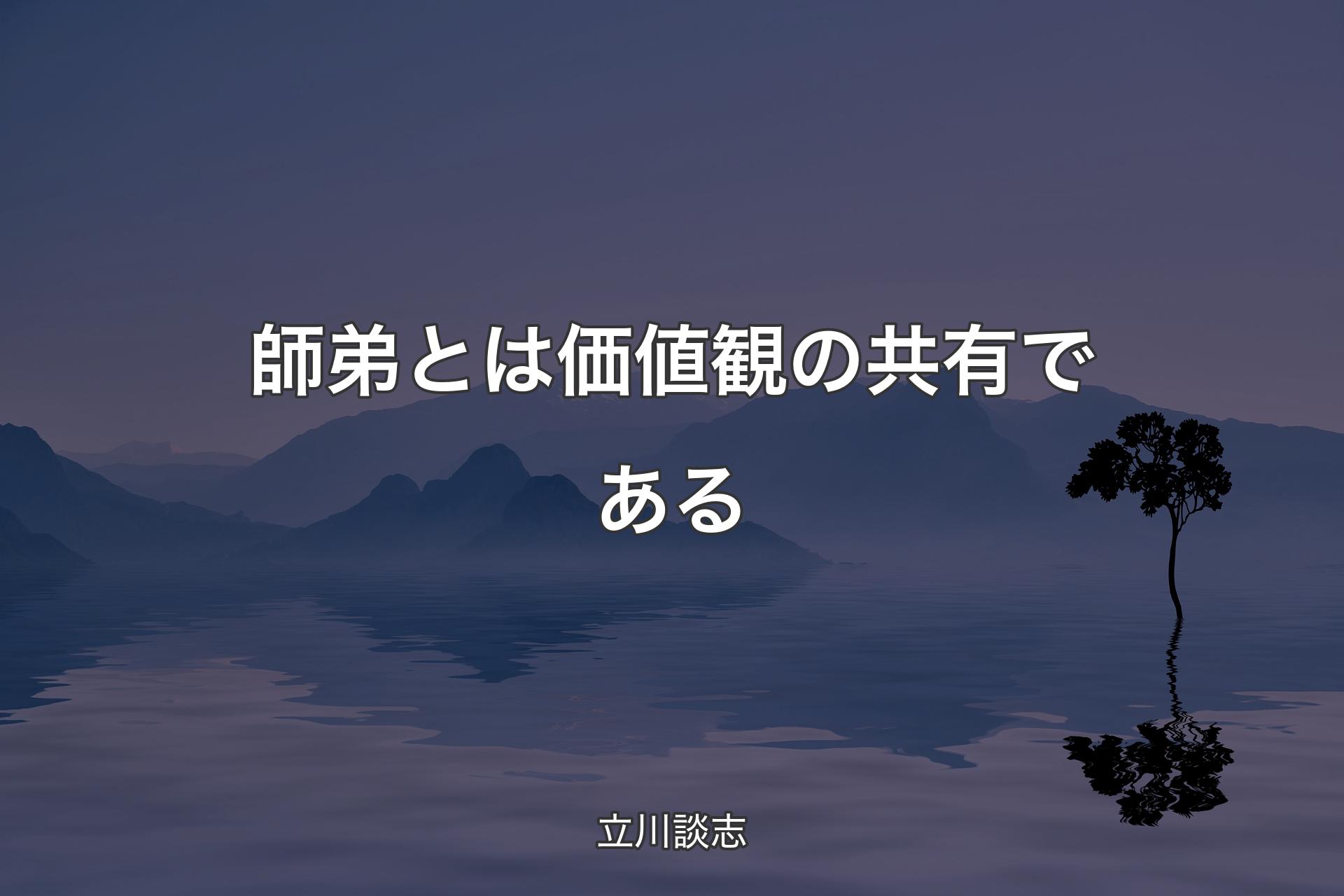 【背景4】師弟とは価値観の共有である - 立川談志