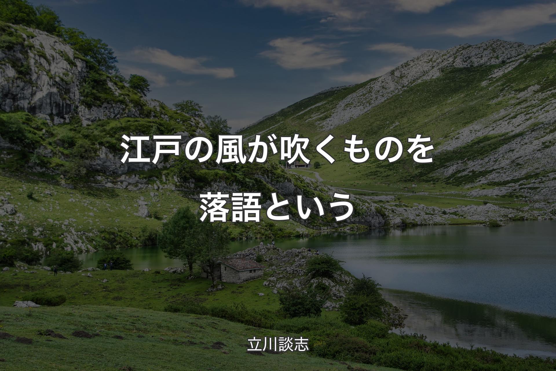 【背景1】江戸の風が吹くものを落語という - 立川談志