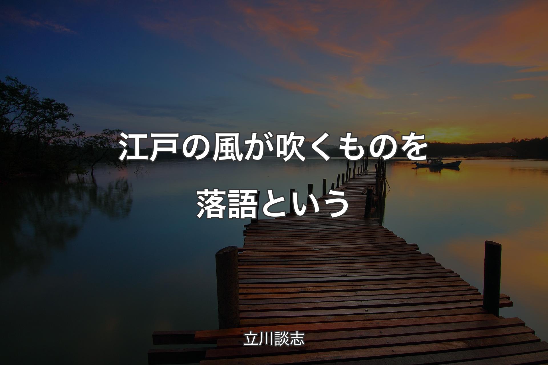 【背景3】江戸の風が吹くものを落語という - 立川談志