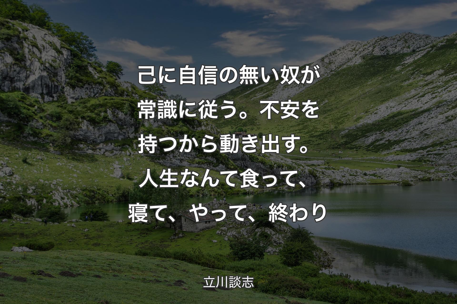 己に自信の無い奴が常識に従う。不安を持つから動き出す。人生なんて食って、寝て、やって、終わり - 立川談志