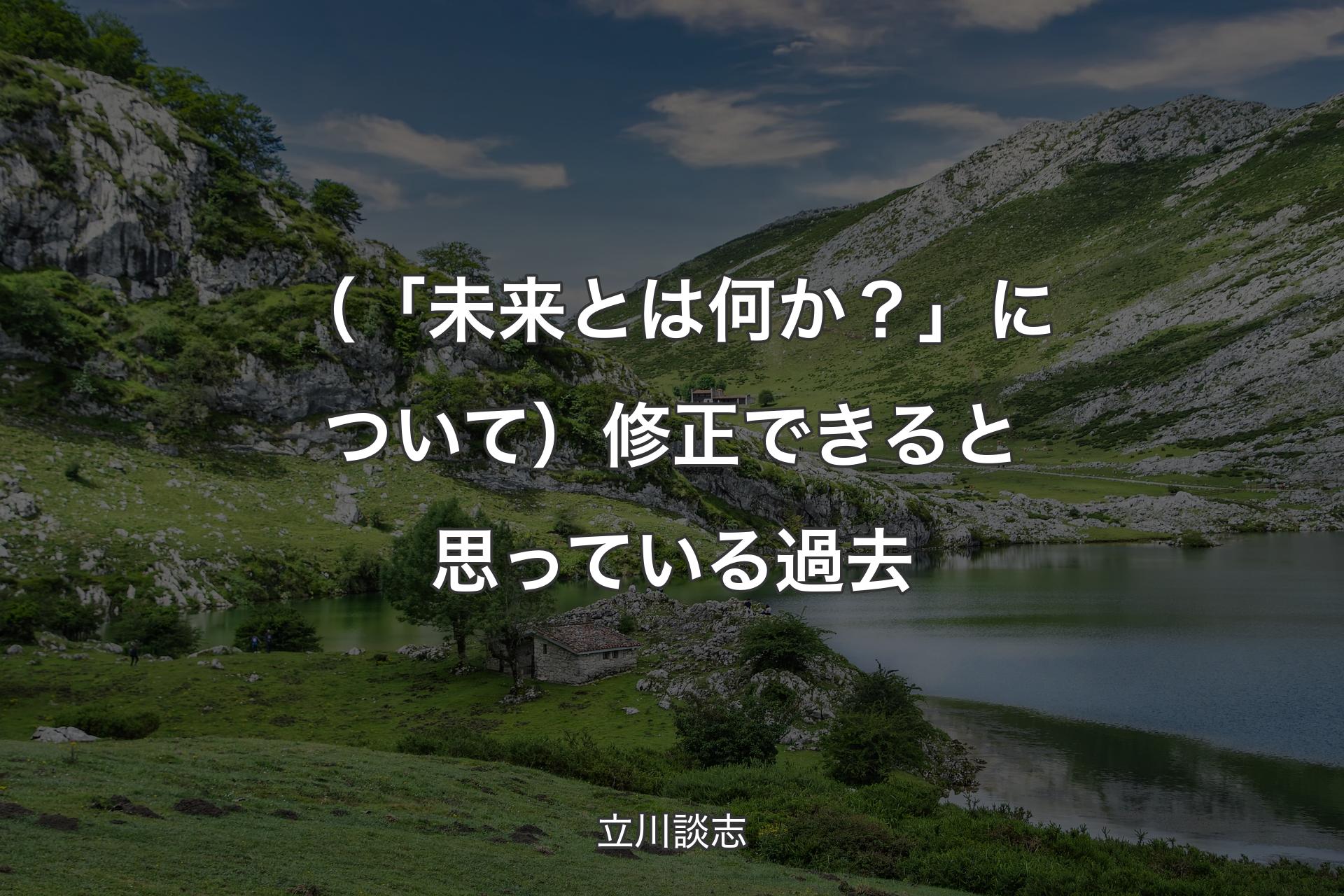 （「未来とは何か？」について）修正できると思っている過去 - 立川談志