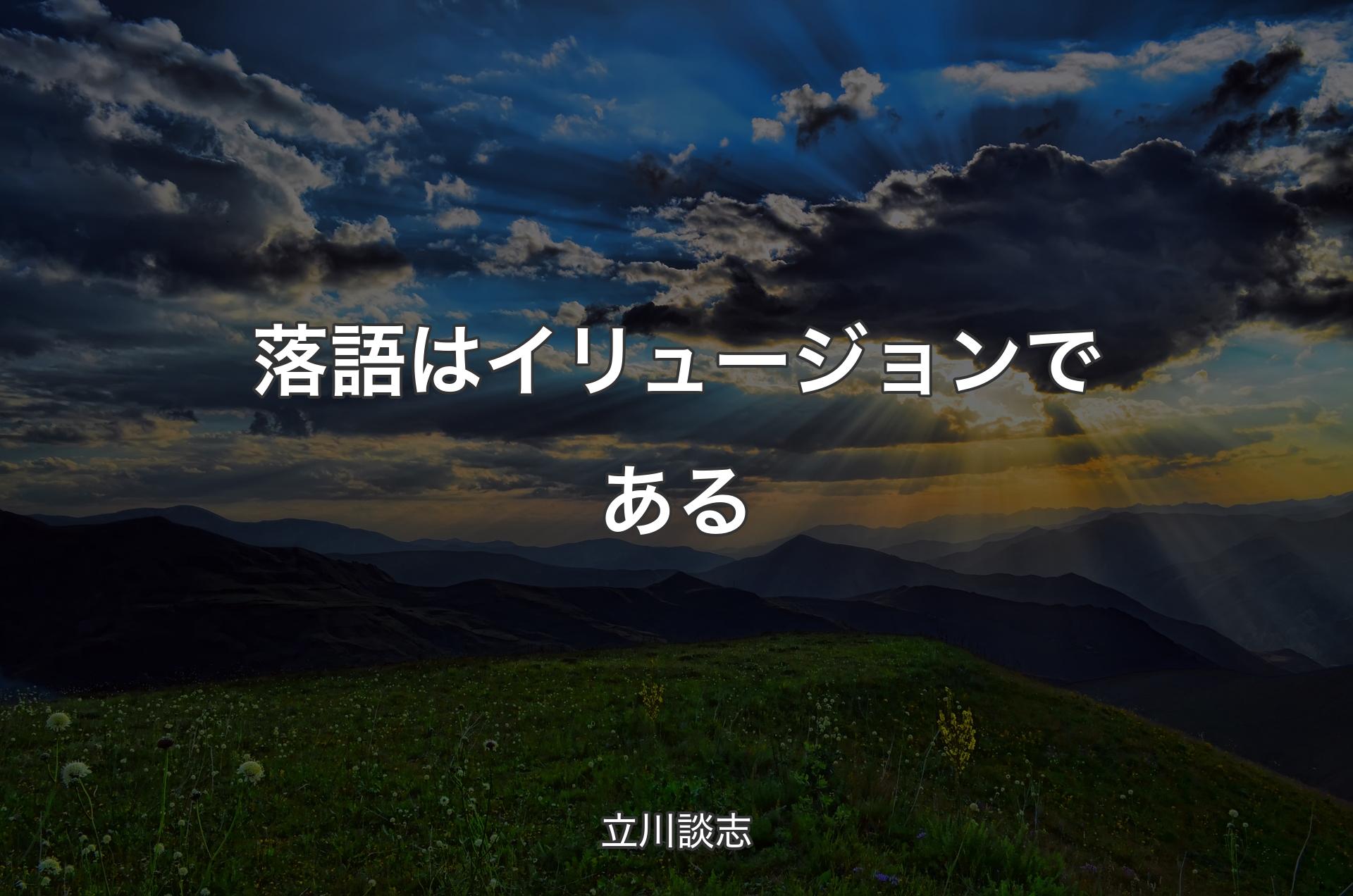 落語はイリュージョンである - 立川談志