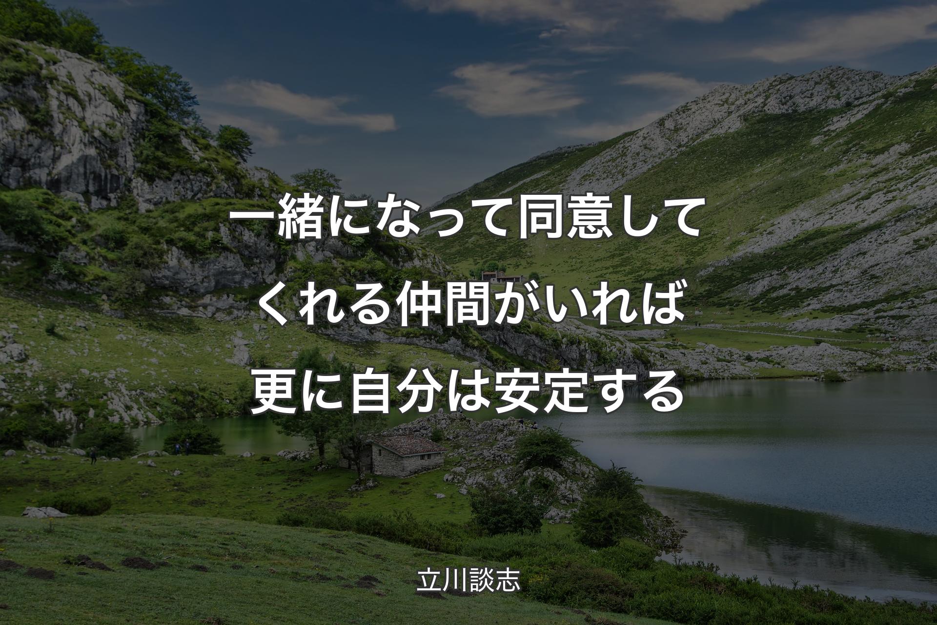 【背景1】一緒になって同意してくれる仲間がいれば更に自分は安定する - 立川談志