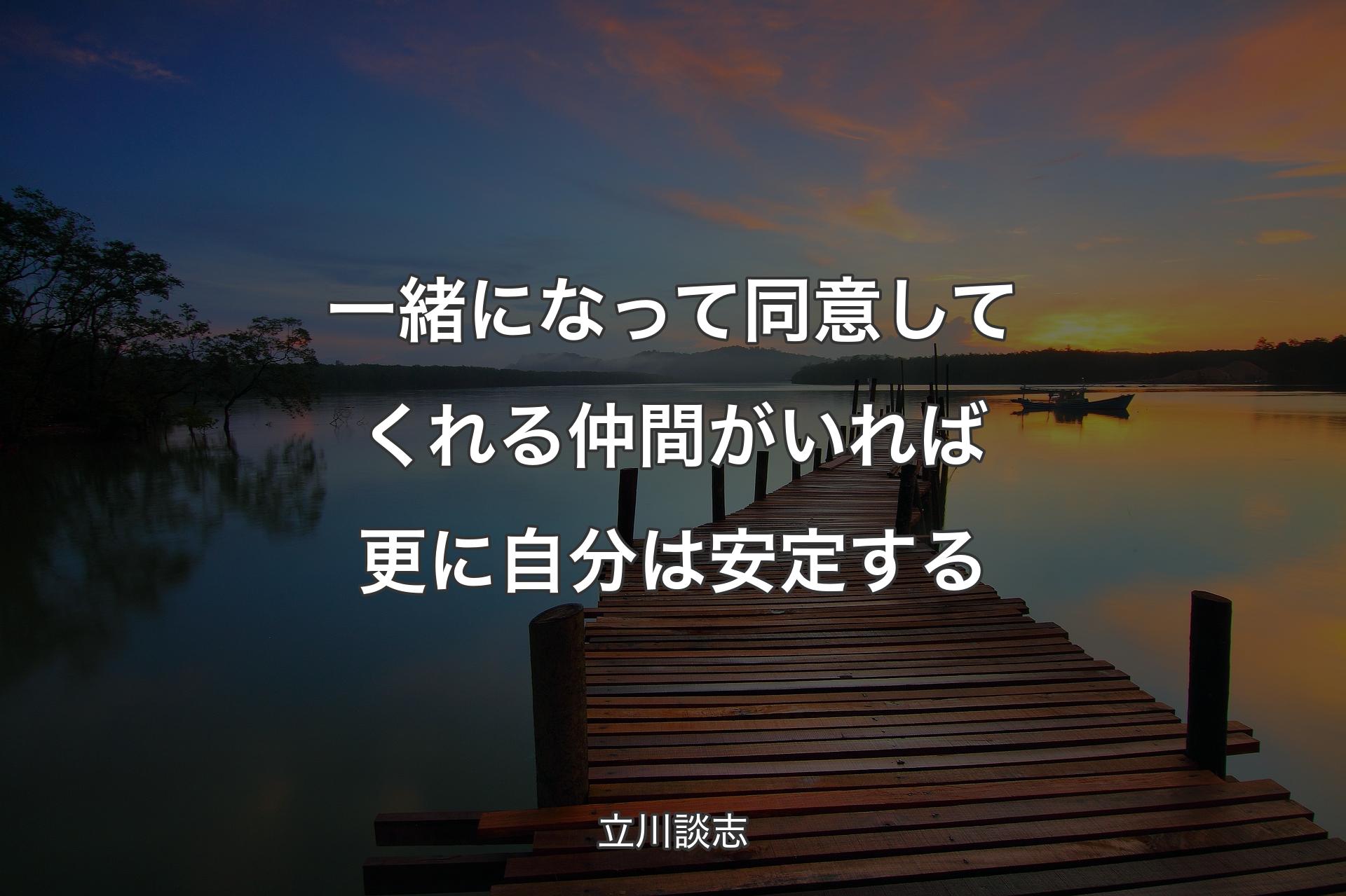 【背景3】一緒になって同意してくれる仲間がいれば更に自分は安定する - 立川談志