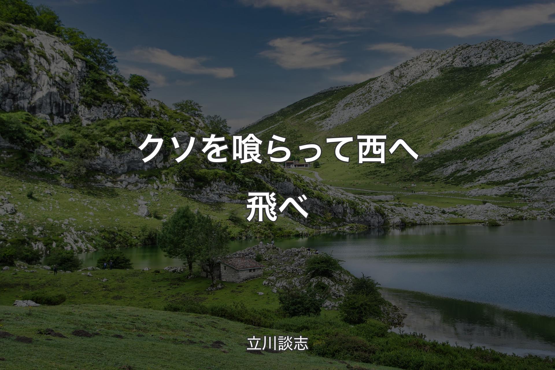 【背景1】クソを喰らって西へ飛べ - 立川談志