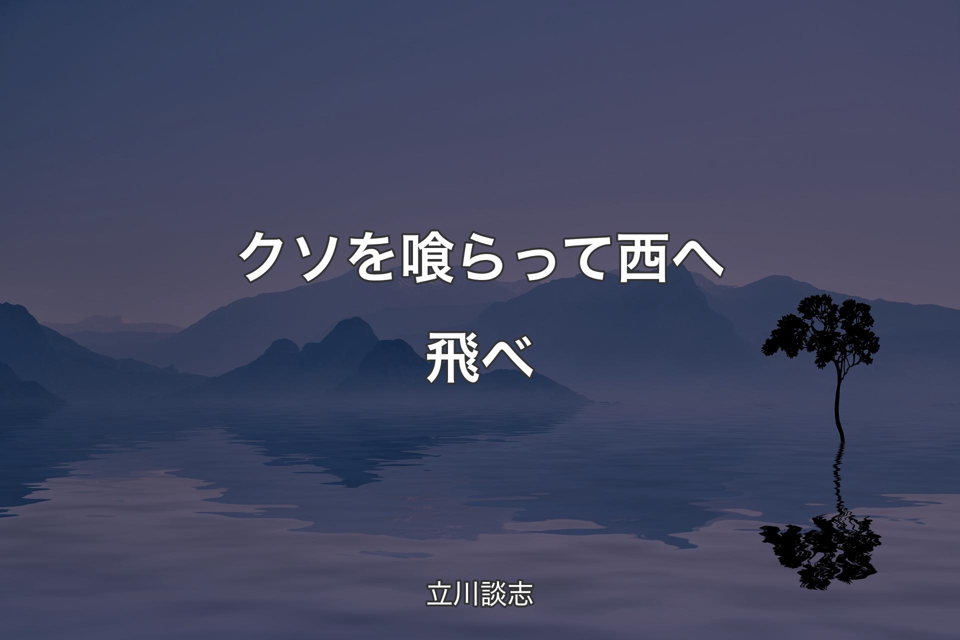 【背景4】クソを喰らって西へ飛べ - 立川談志