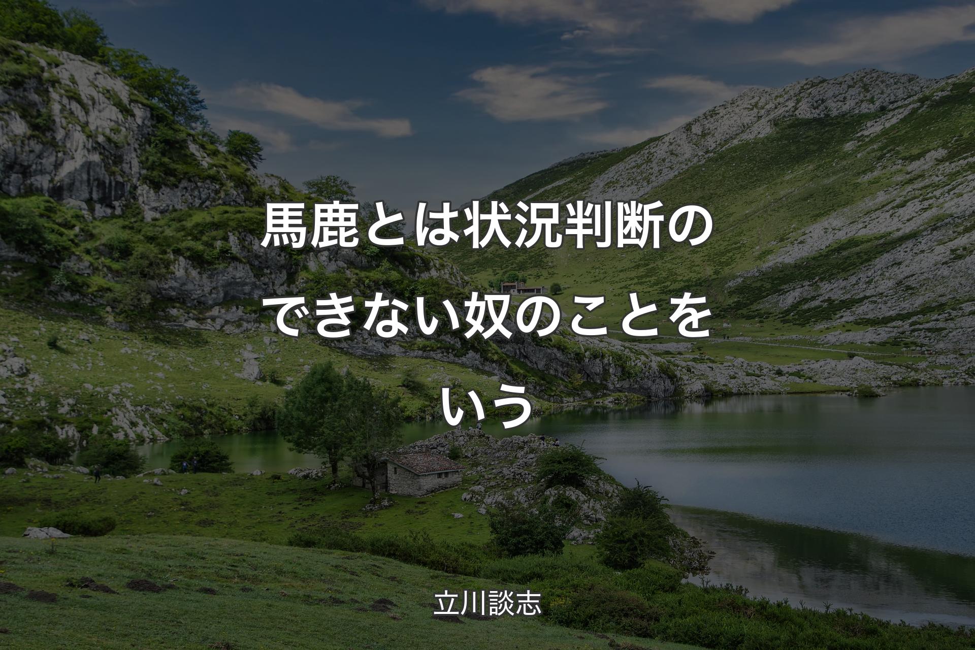 馬鹿とは状況判断のできない奴のことをいう - 立川談志