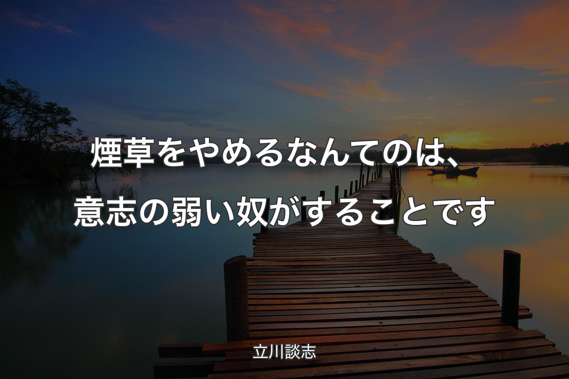 【背景3】煙草をやめるなんてのは、意志の弱い奴がすることです - 立川談志