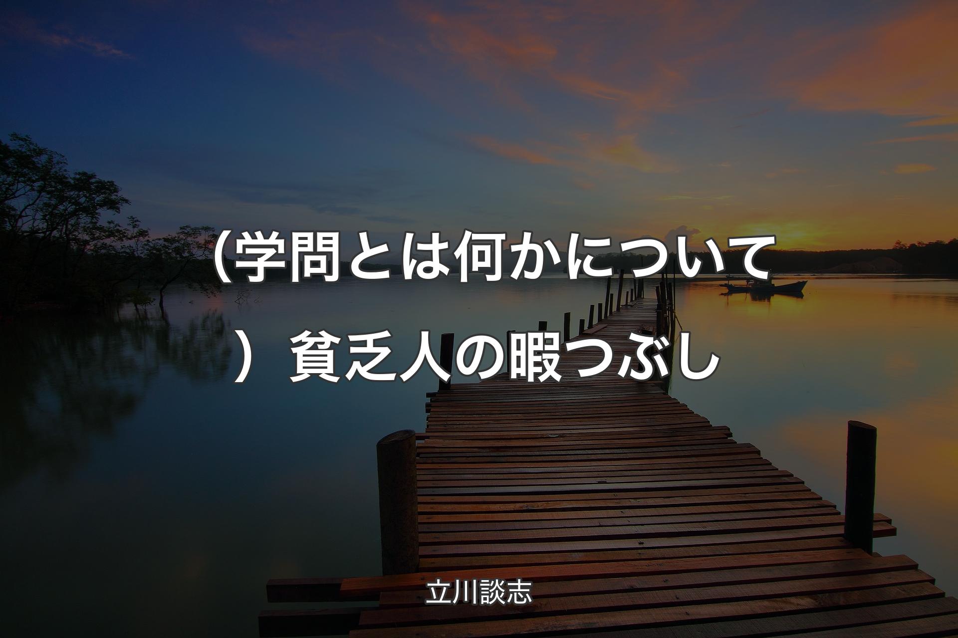 【背景3】（学問とは何かについて）貧乏人の暇つぶし - 立川談志