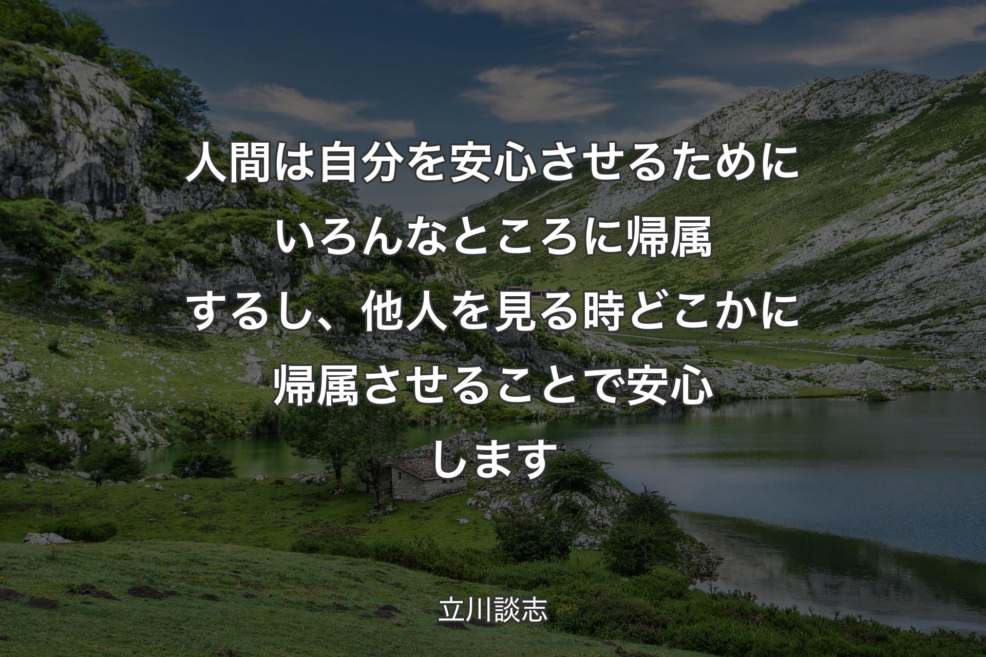 【背景1】人間は自分を安心させるためにいろんなところに帰属するし、他人を見る時どこかに帰属させることで安心します - 立川談志