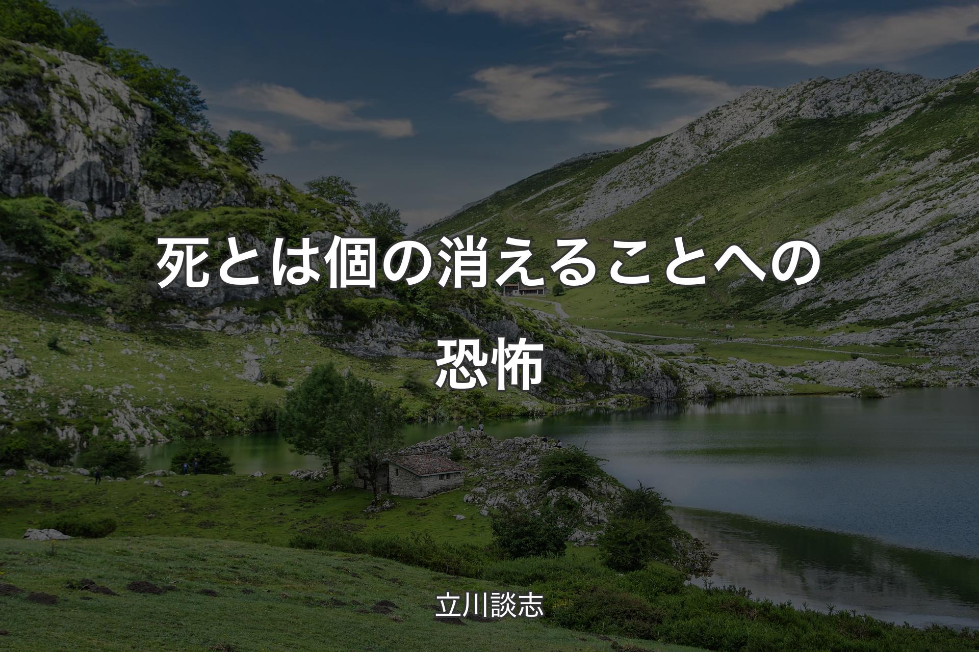 【背景1】死とは個の消えることへの恐怖 - 立川談志