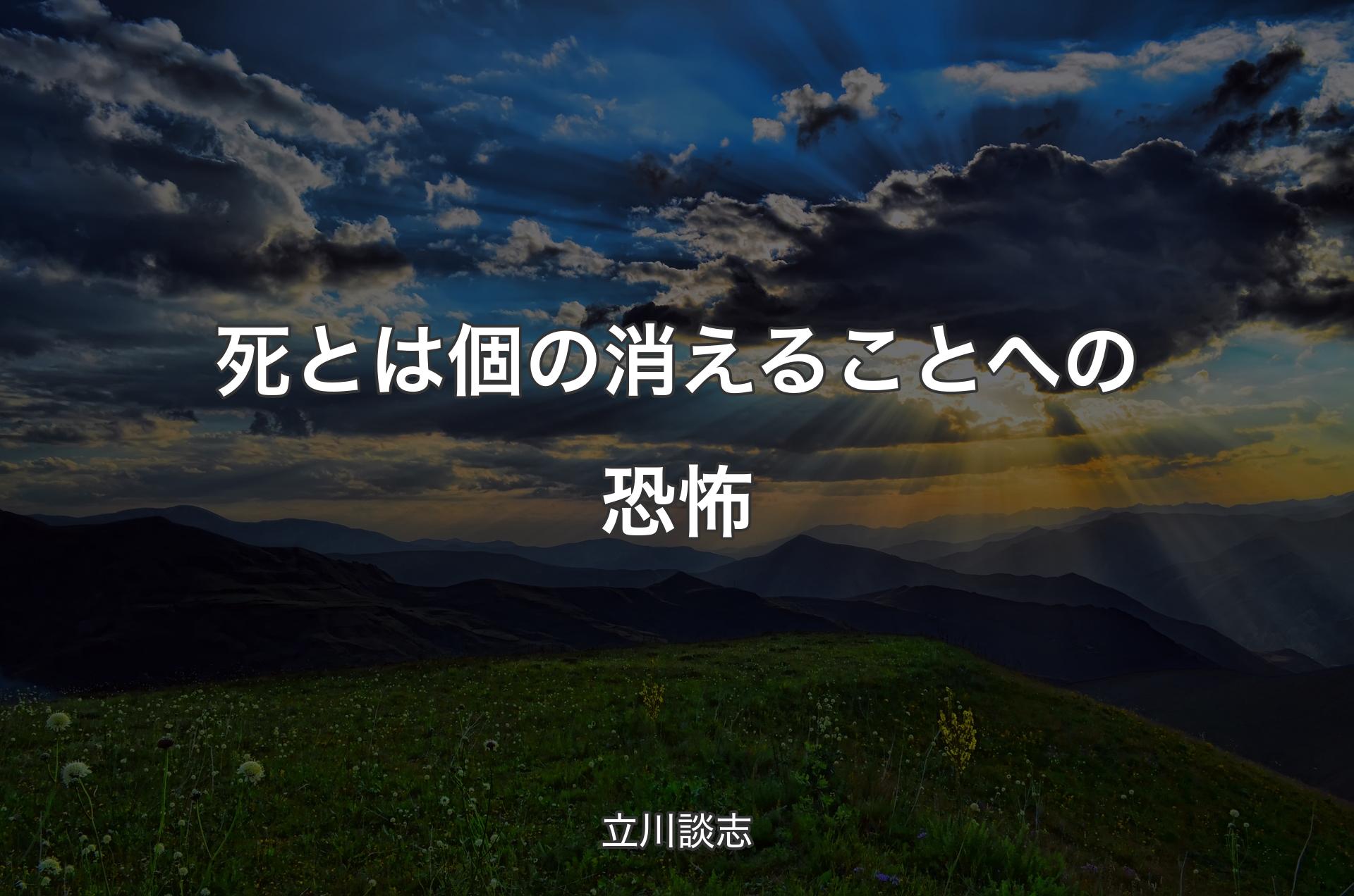 死とは個の消えることへの恐怖 - 立川談志