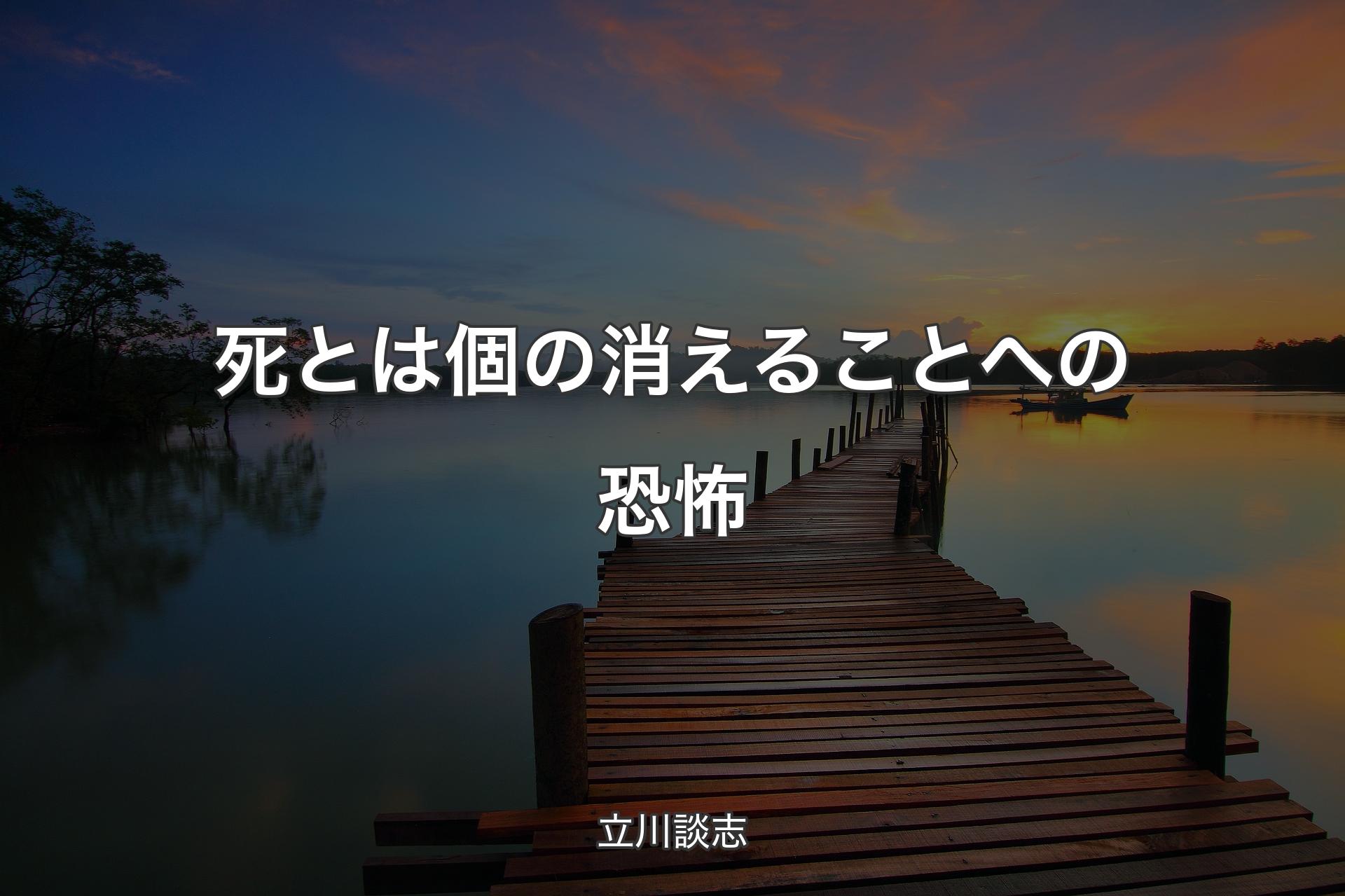 【背景3】死とは個の消えることへの恐怖 - 立川談志