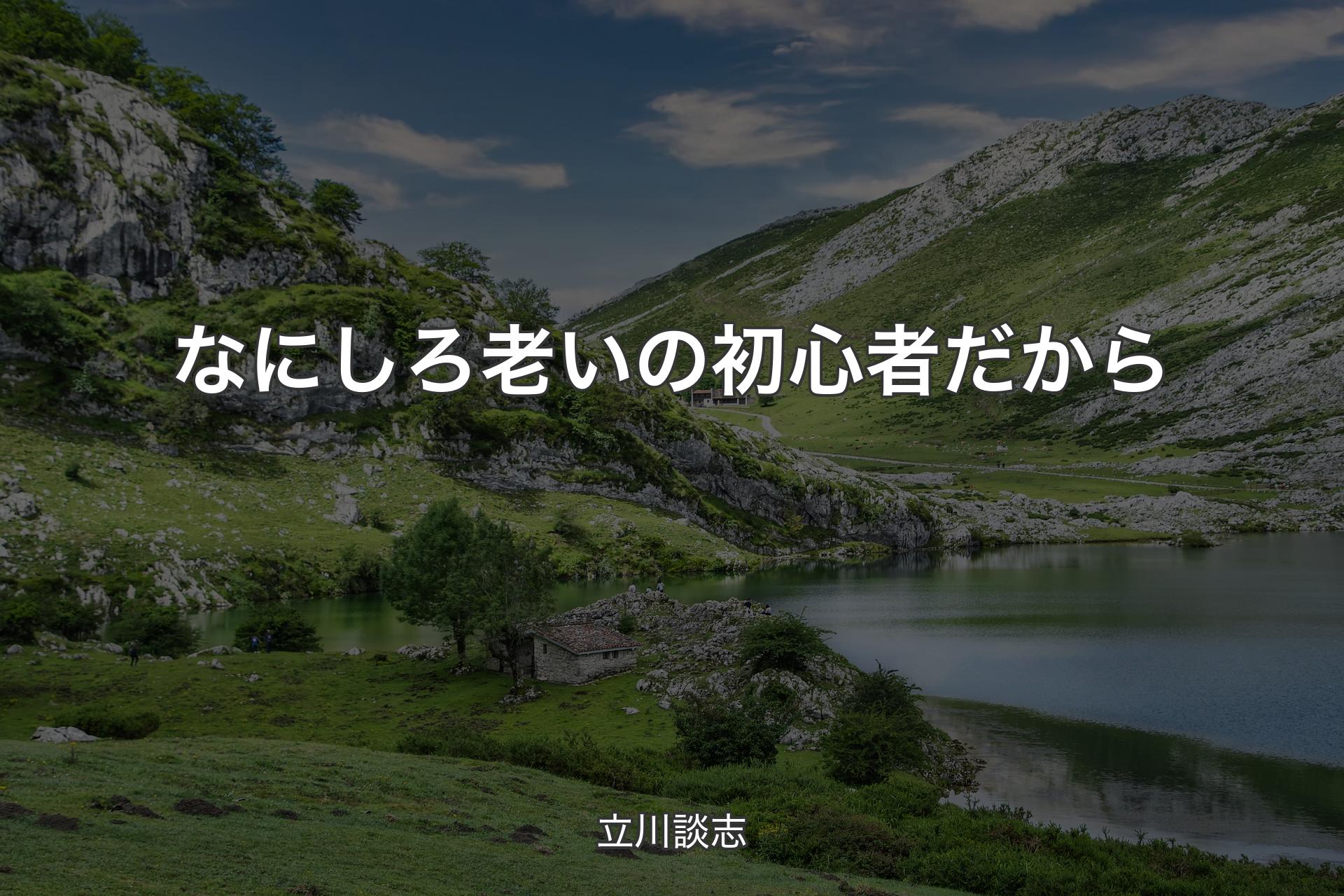 【背景1】なにしろ老いの初心者だから - 立川談志