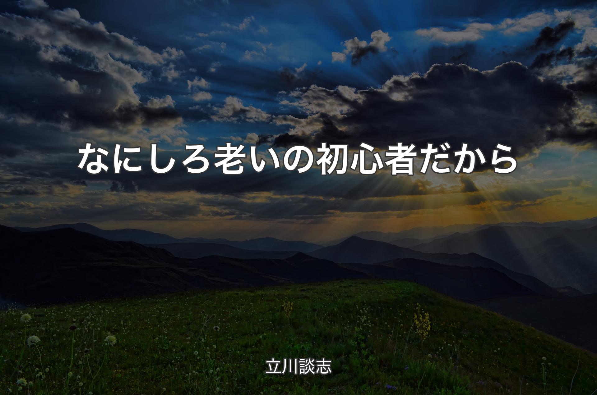 なにしろ老いの初心者だから - 立川談志